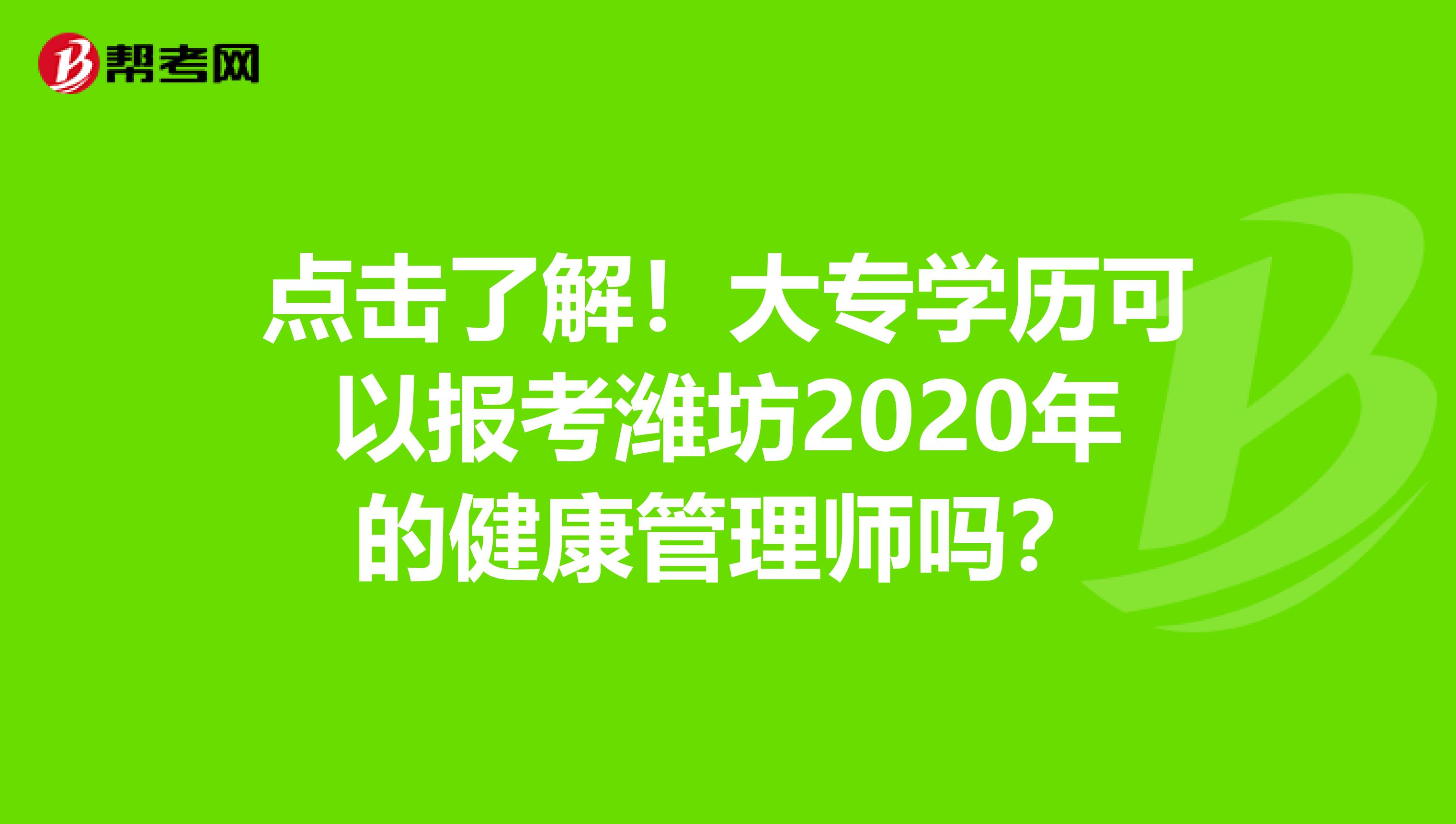 点击了解！大专学历可以报考潍坊2020年的健康管理师吗？