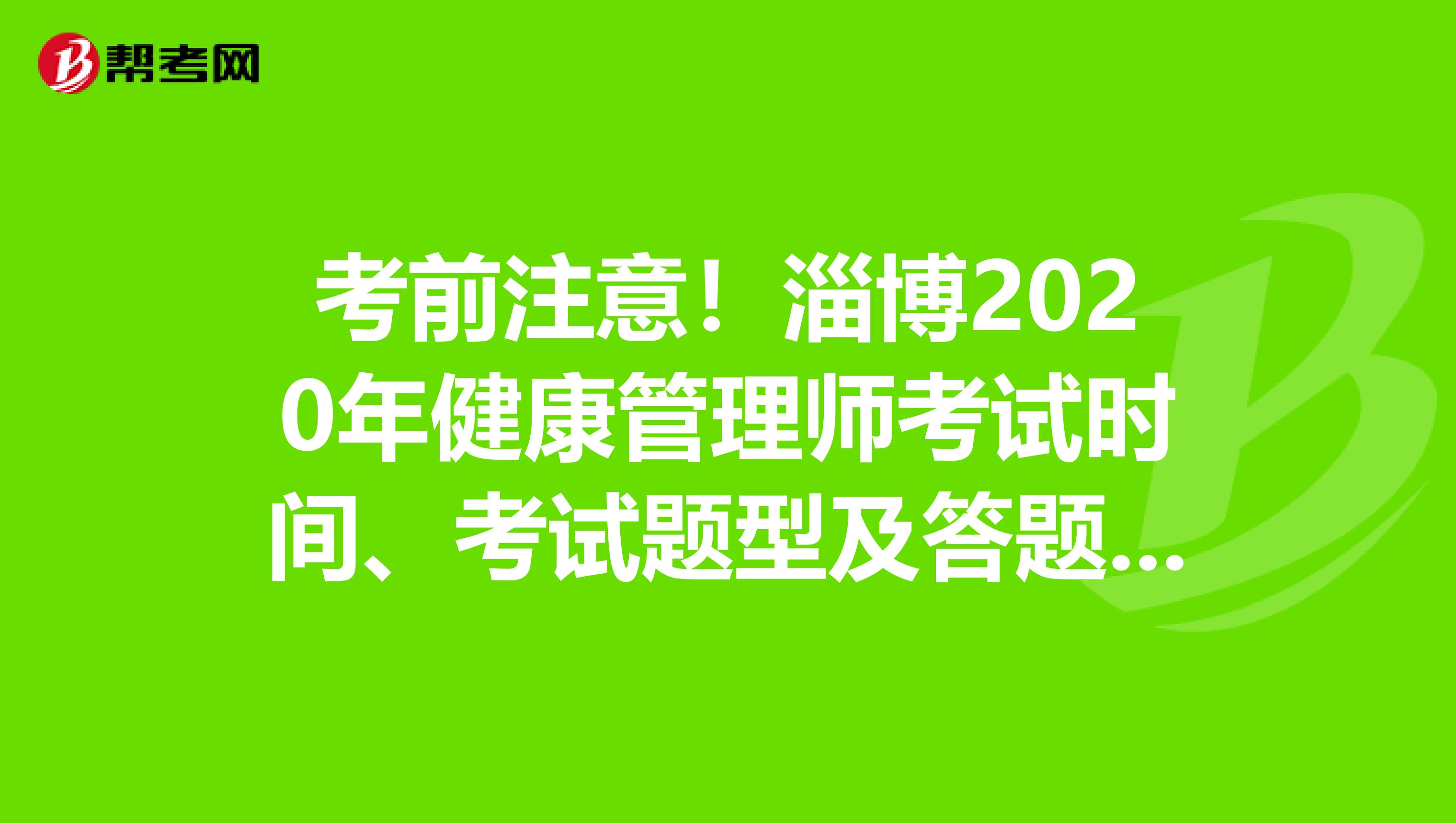 考前注意！淄博2020年健康管理师考试时间、考试题型及答题技巧
