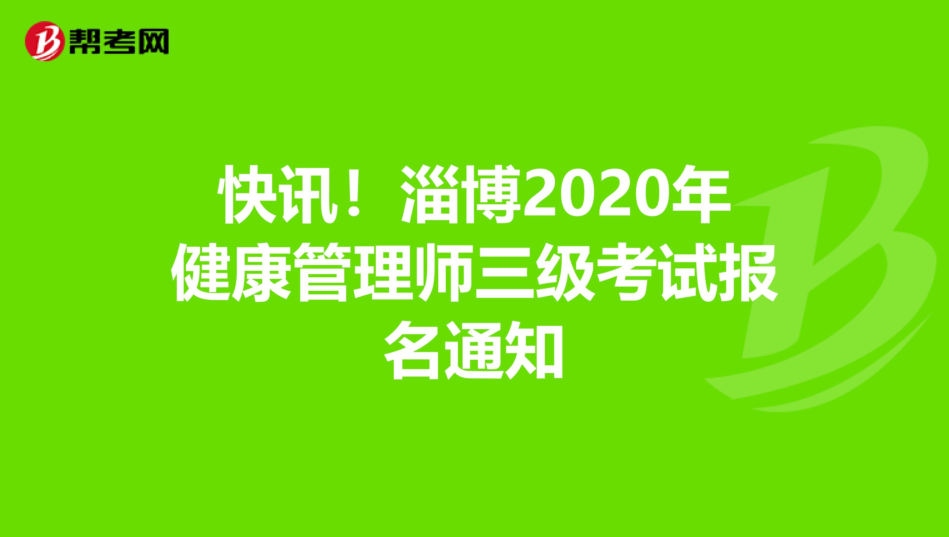 快讯！淄博2020年健康管理师三级考试报名通知