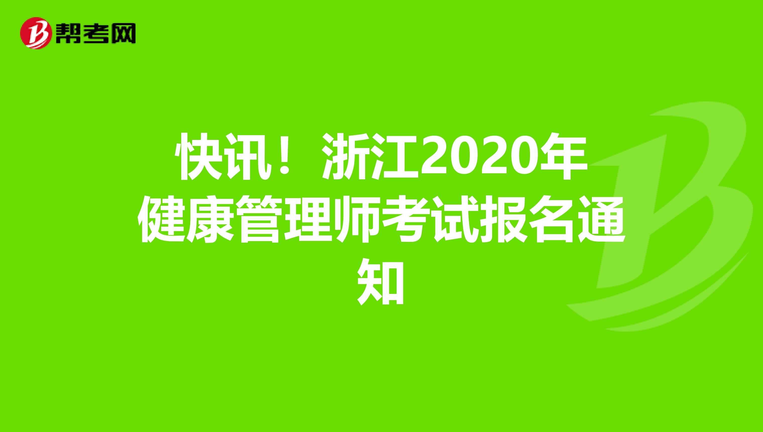 快訊！浙江2020年健康管理師考試報名通知
