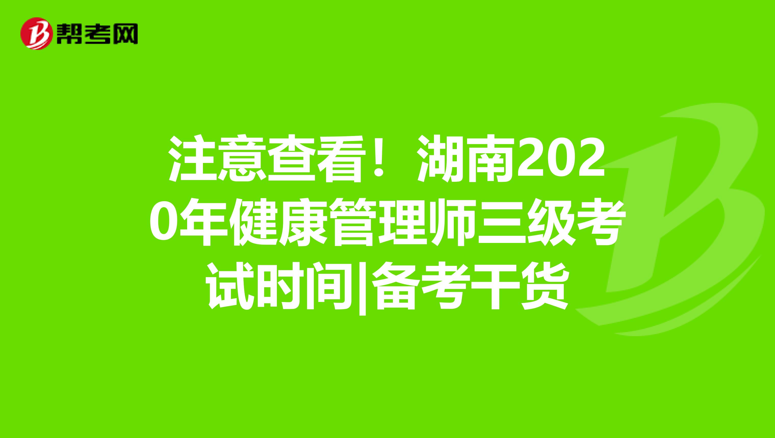 注意查看！湖南2020年健康管理师三级考试时间|备考干货