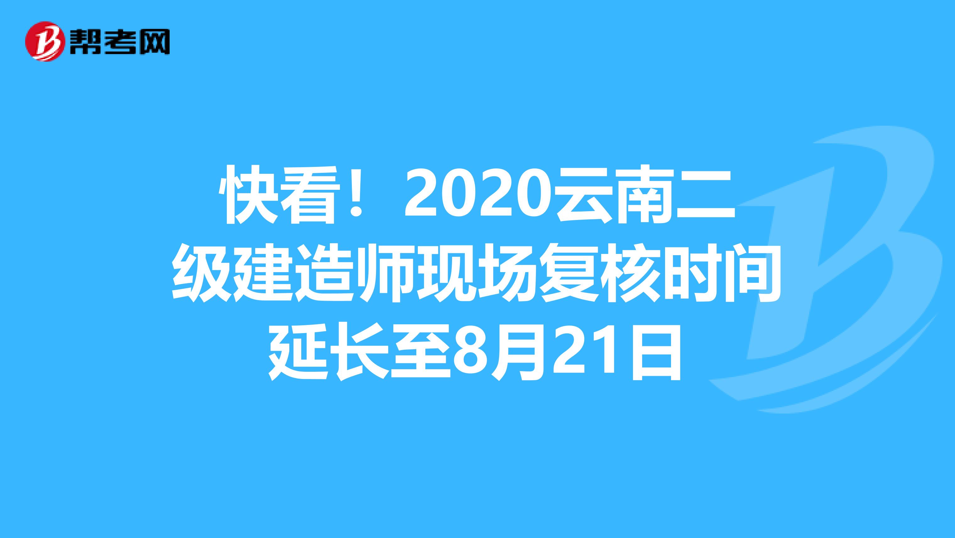 快看！2020云南二级建造师现场复核时间延长至8月21日