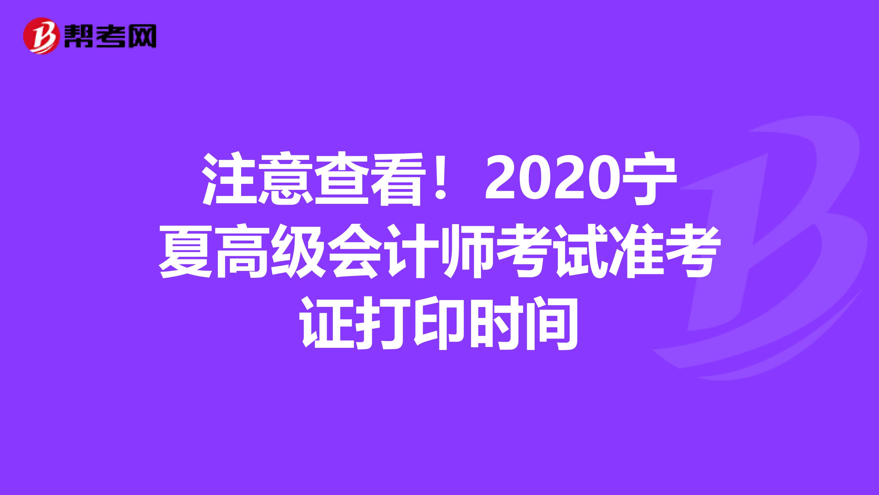 注意查看！2020宁夏高级会计师考试准考证打印时间
