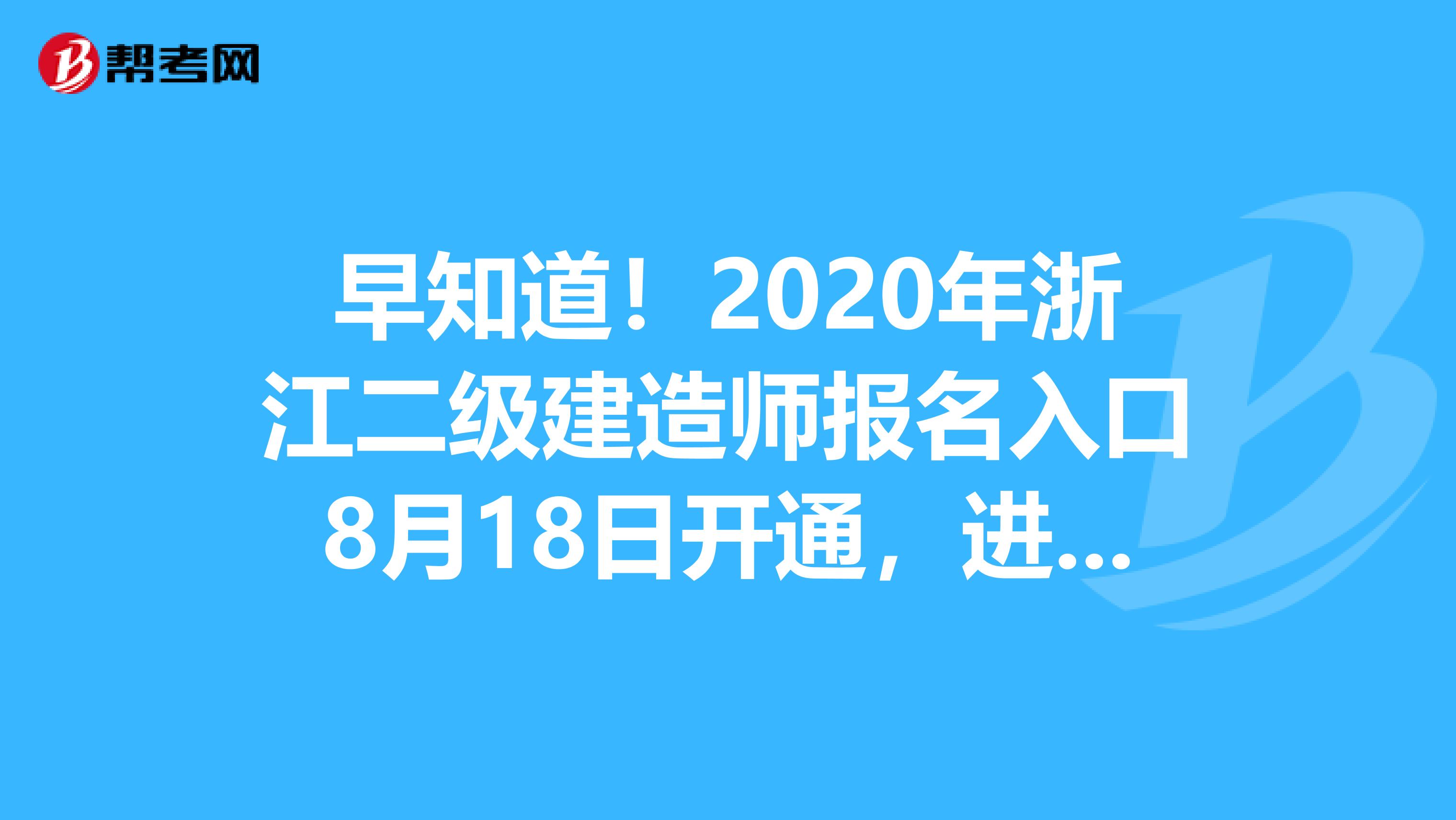 早知道！2020年浙江二级建造师报名入口8月18日开通，进入报考