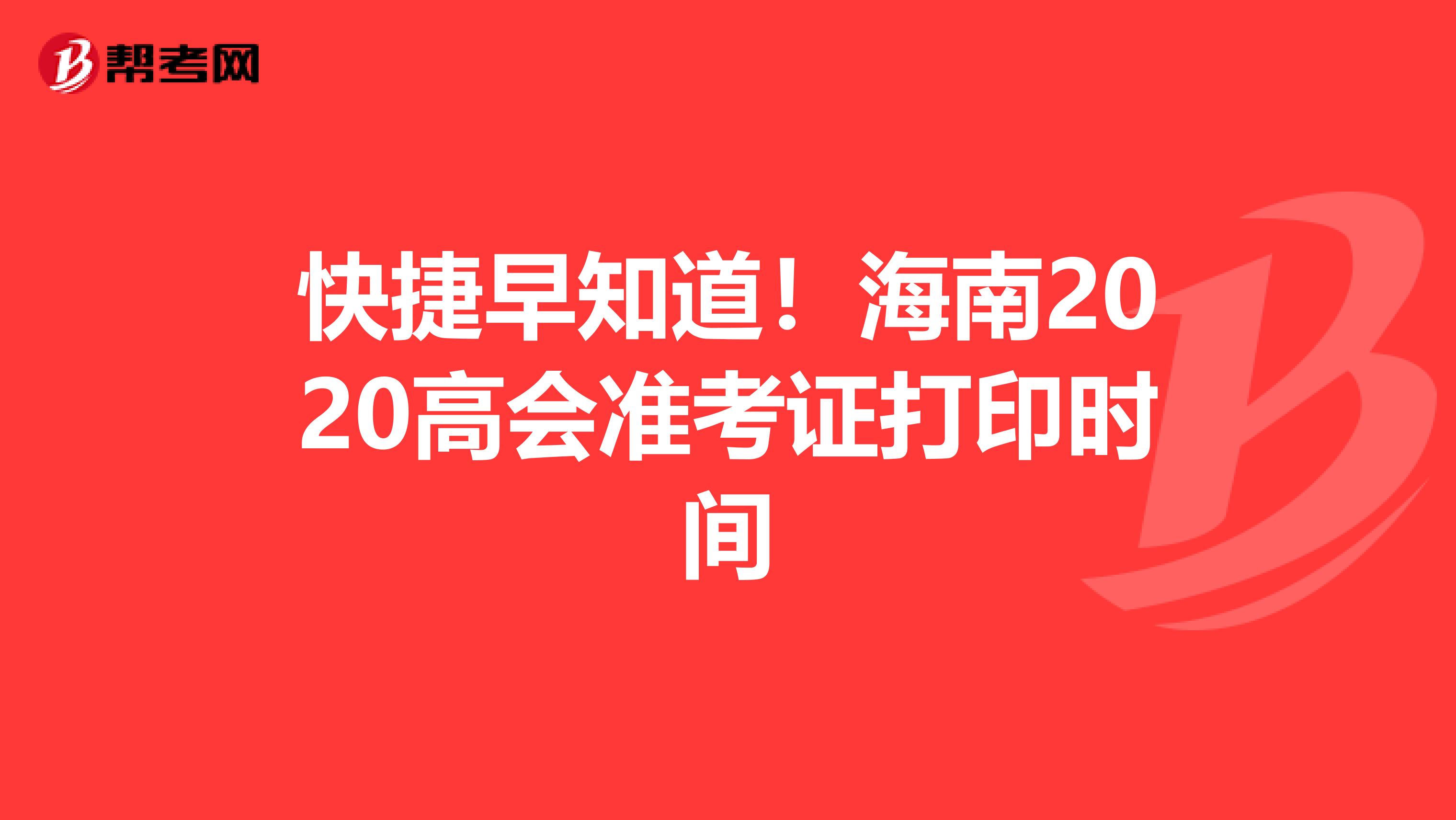 快捷早知道！海南2020高会准考证打印时间