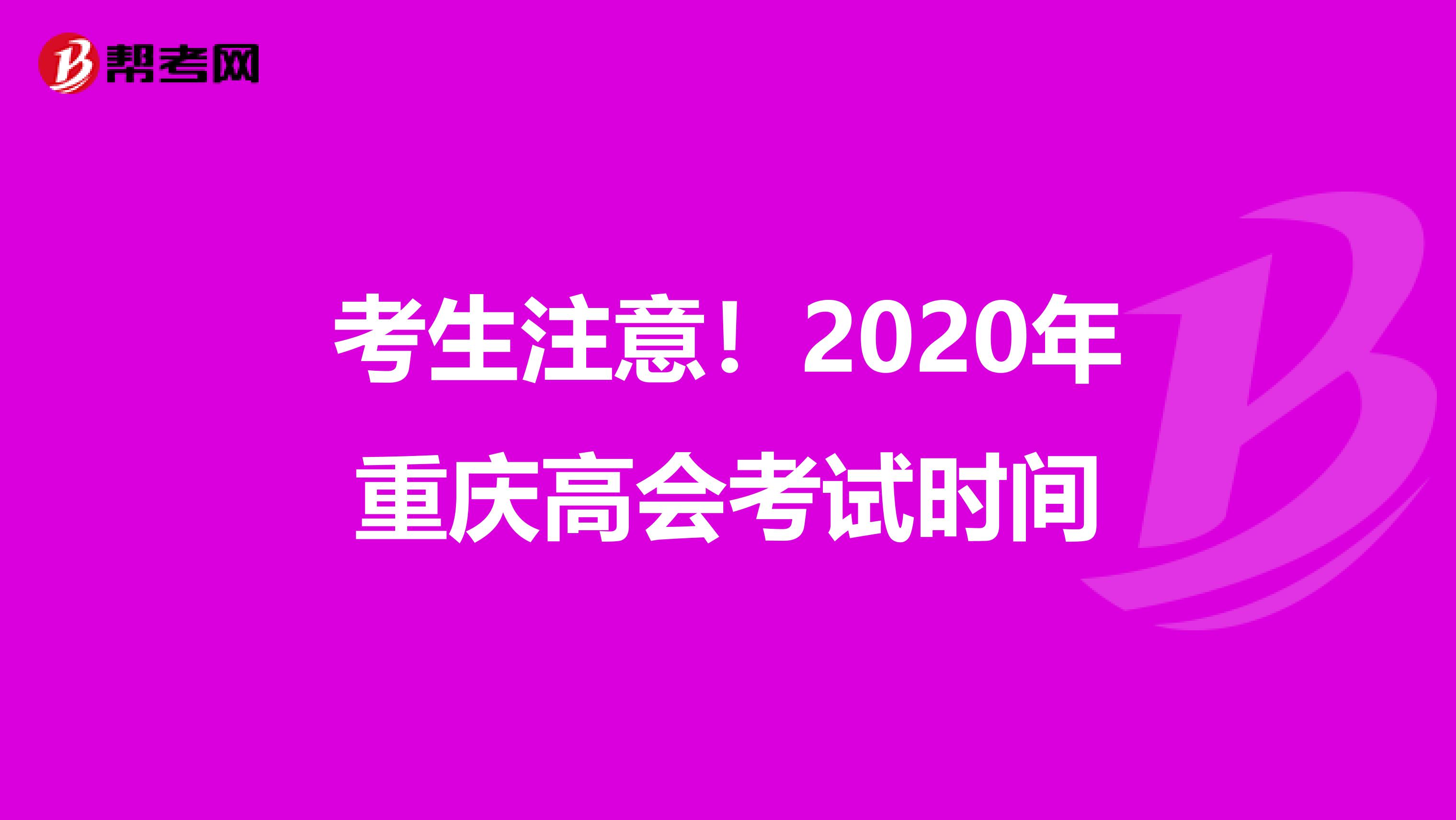 考生注意！2020年重慶高會考試時間