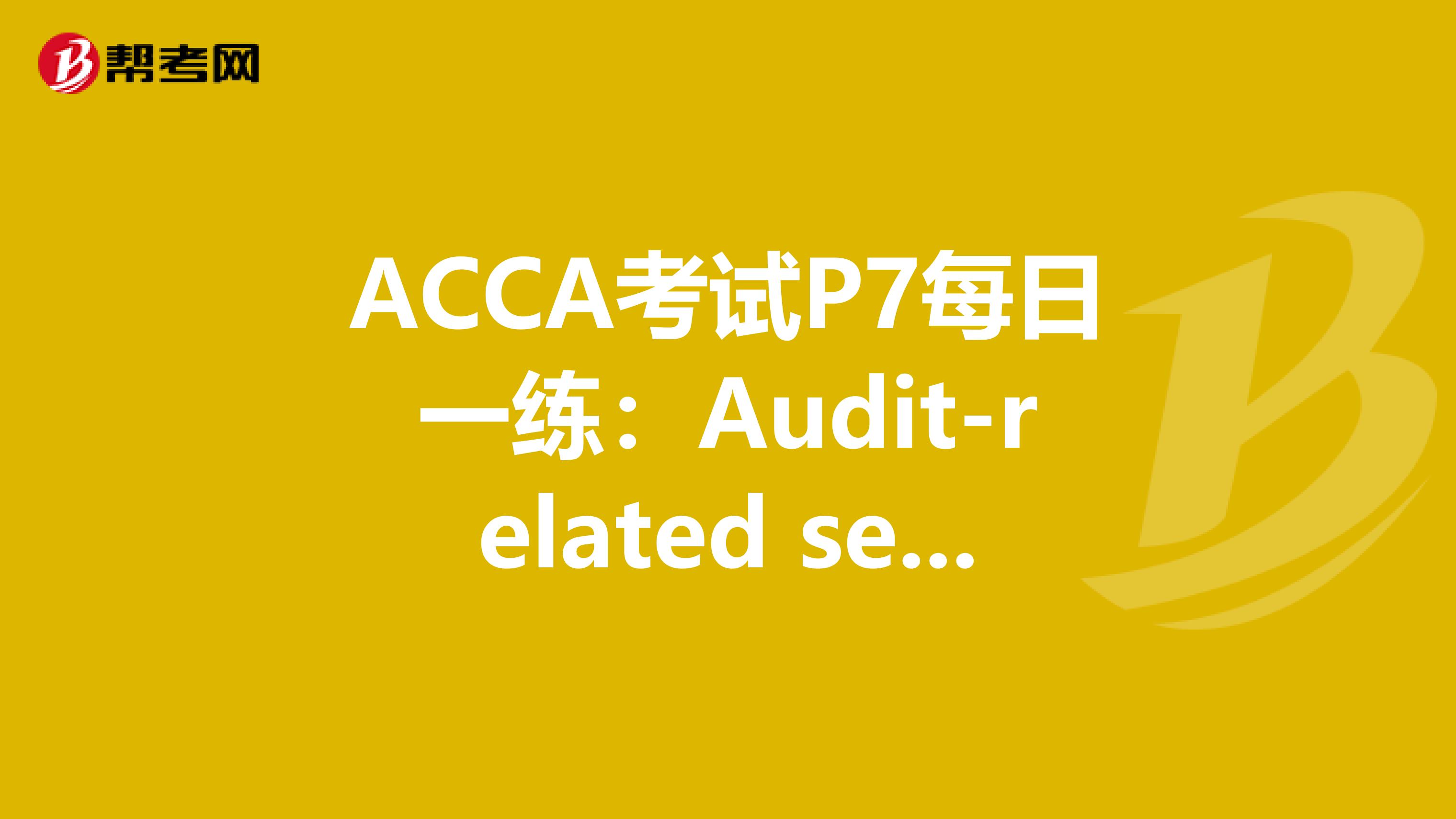 ACCA考试P7每日一练：Audit-related services