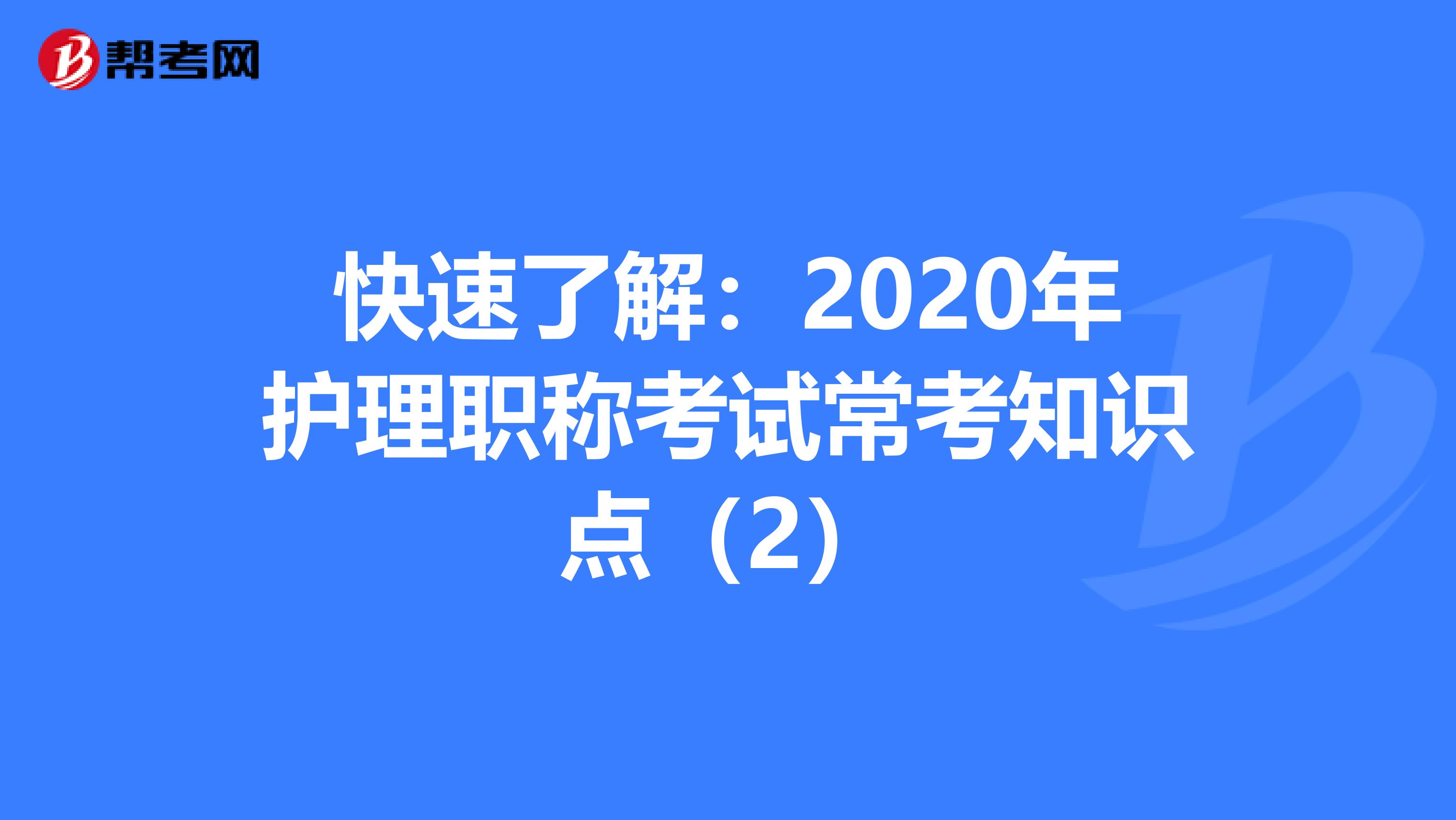 快速了解：2020年护理职称考试常考知识点（2）