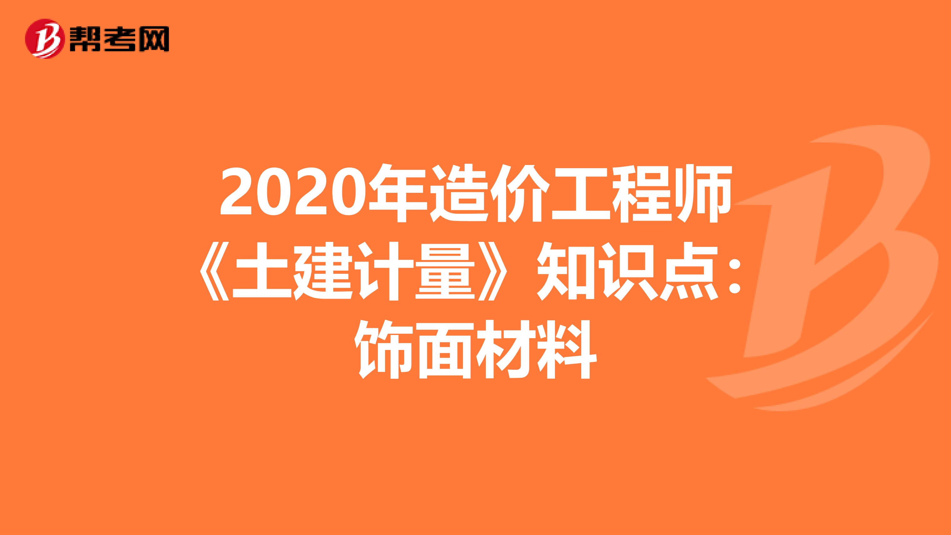 2020年造价工程师《土建计量》知识点：饰面材料