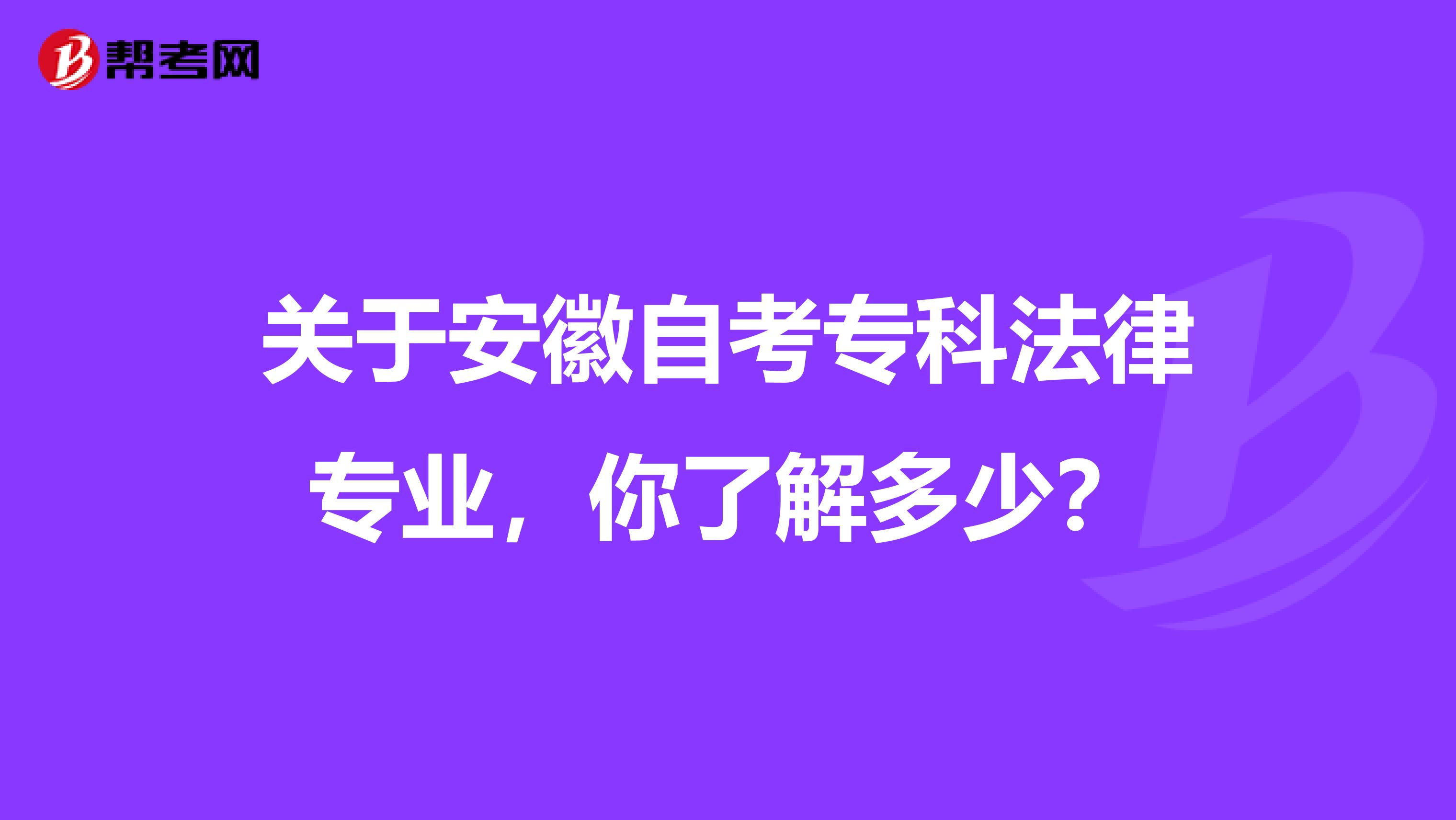 关于安徽自考专科法律专业，你了解多少？