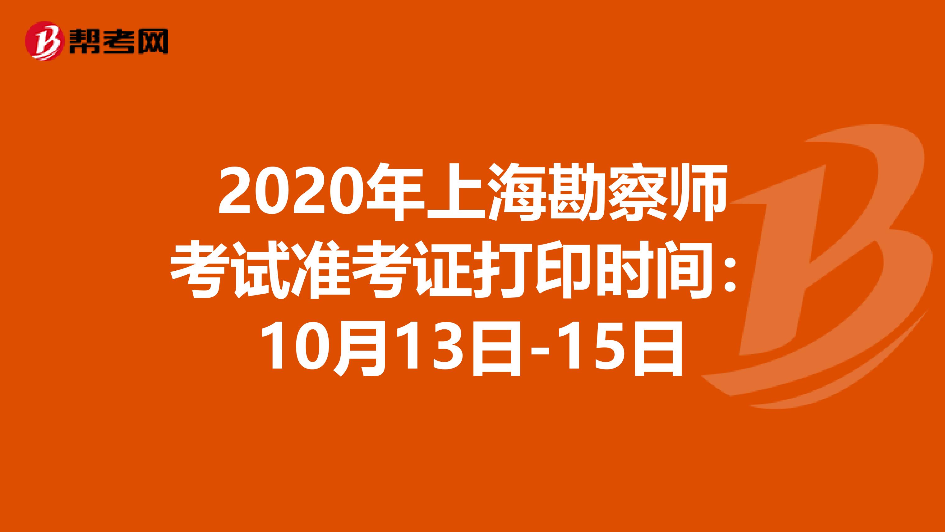 2020年上海勘察师考试准考证打印时间：10月13日-15日