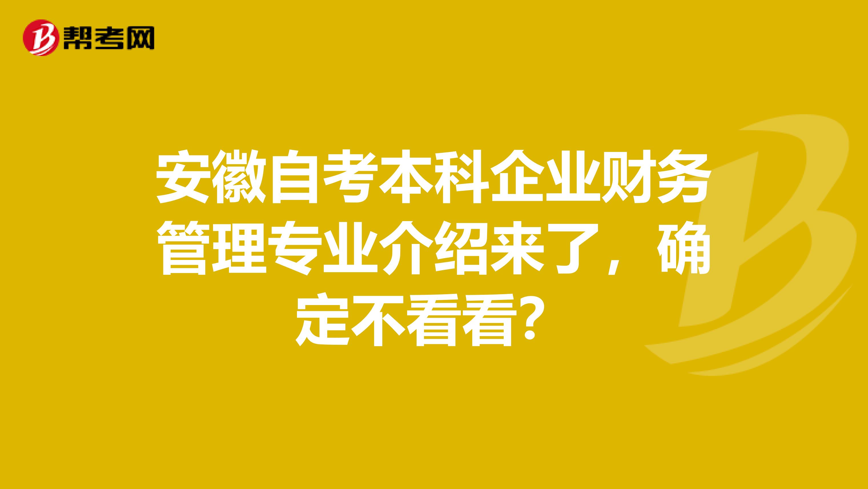 安徽自考本科企业财务管理专业介绍来了，确定不看看？