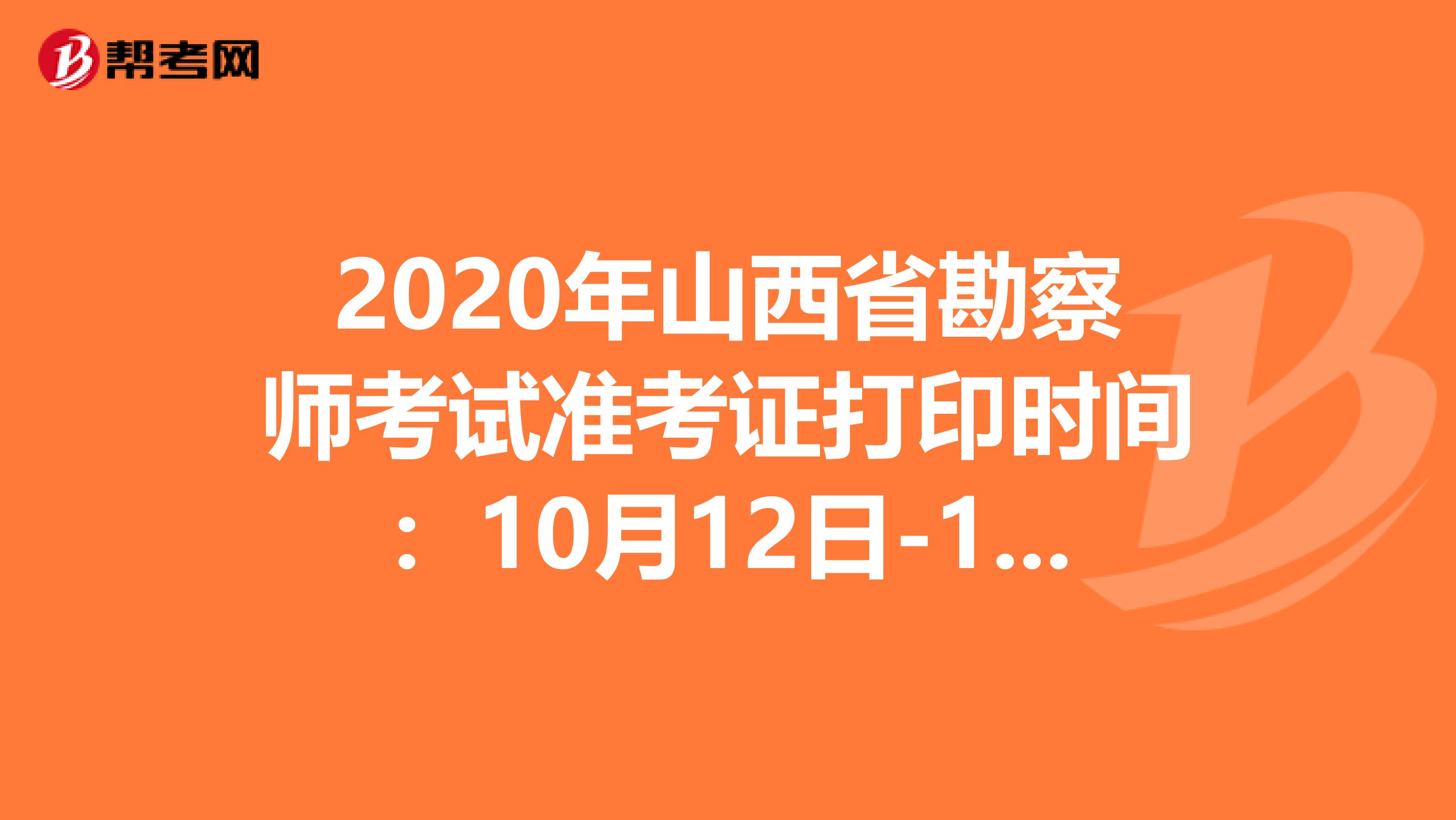 2020年山西省勘察师考试准考证打印时间：10月12日-16日