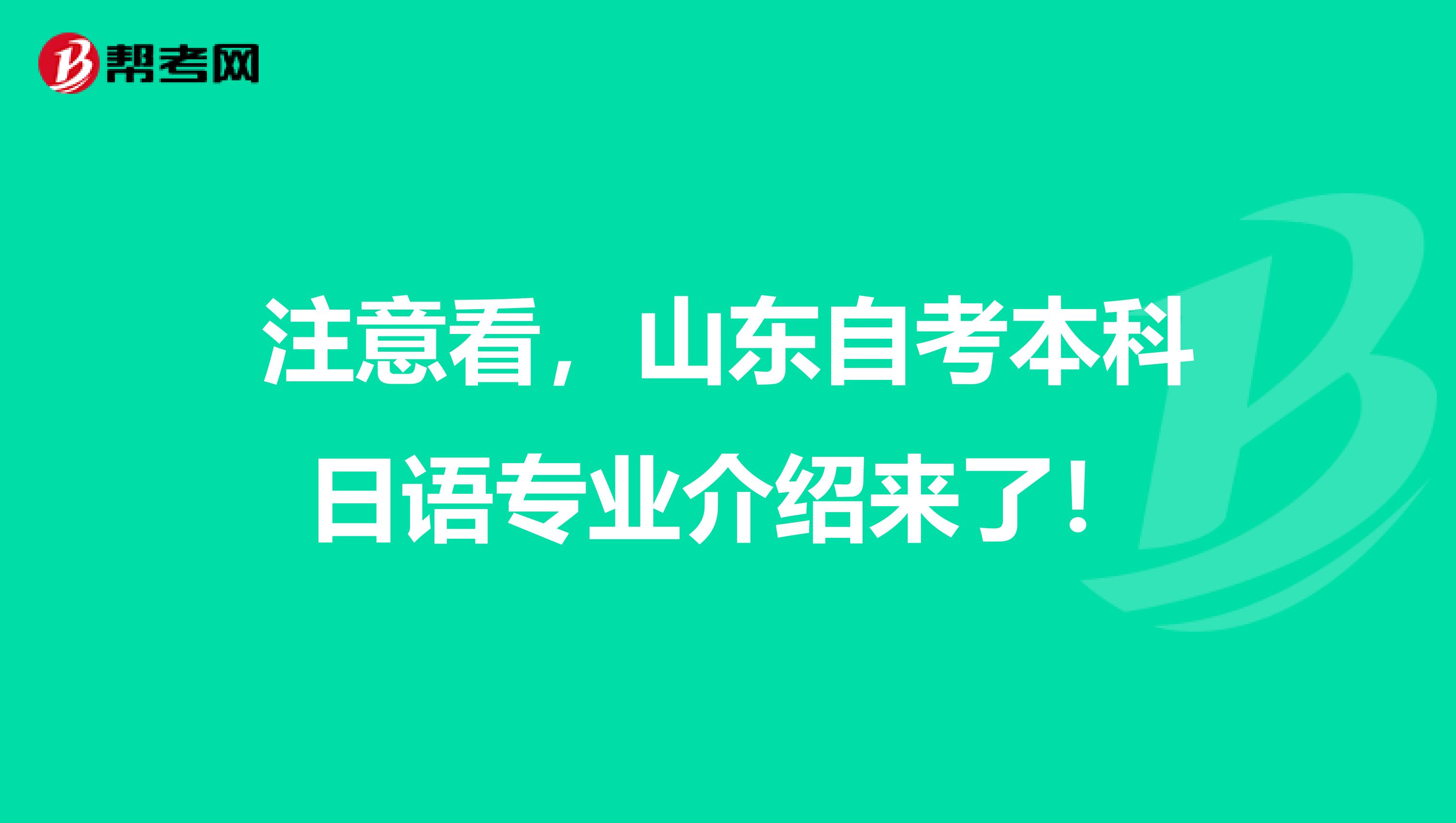 注意看，山东自考本科日语专业介绍来了！