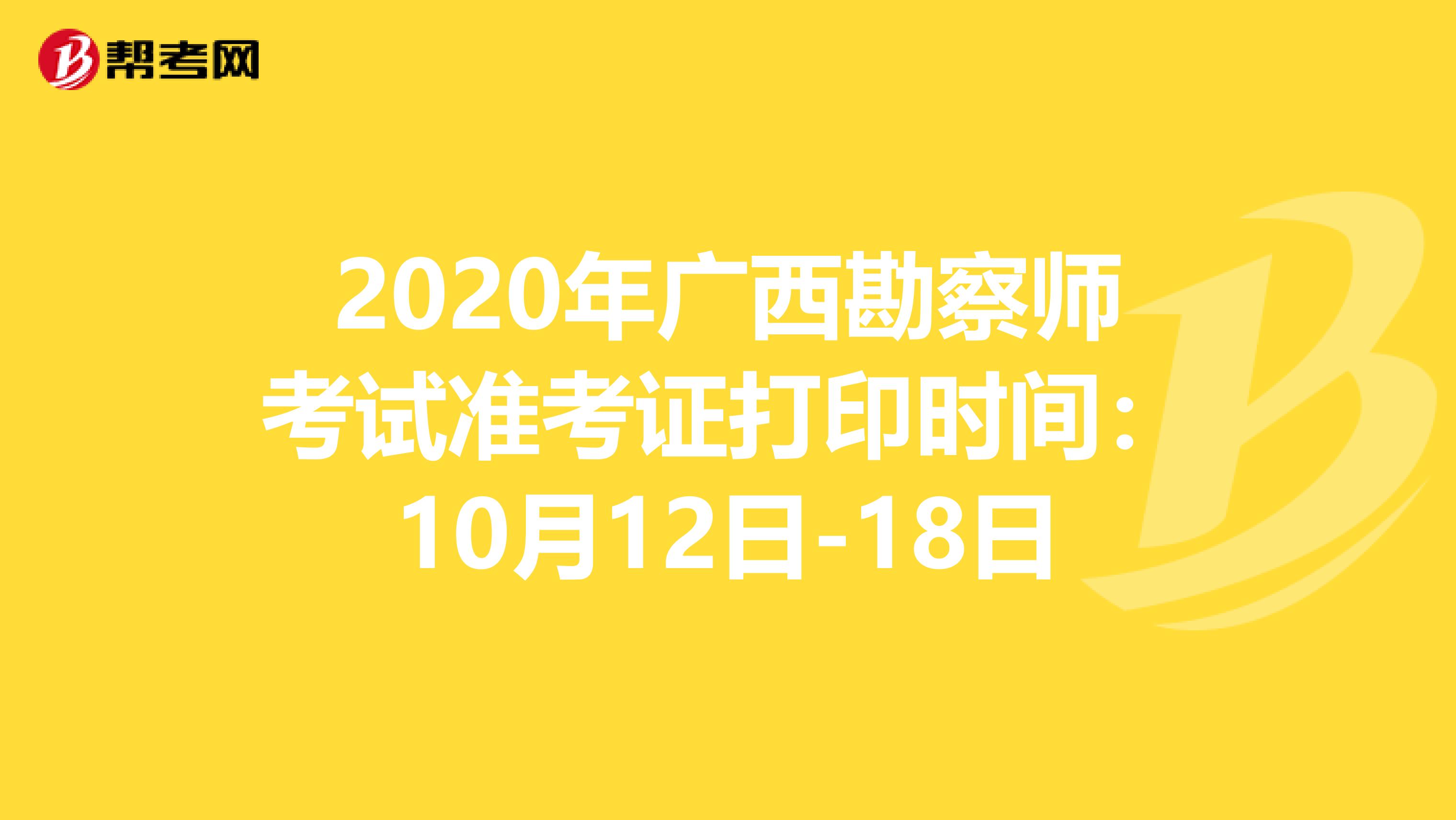 2020年广西勘察师考试准考证打印时间：10月12日-18日