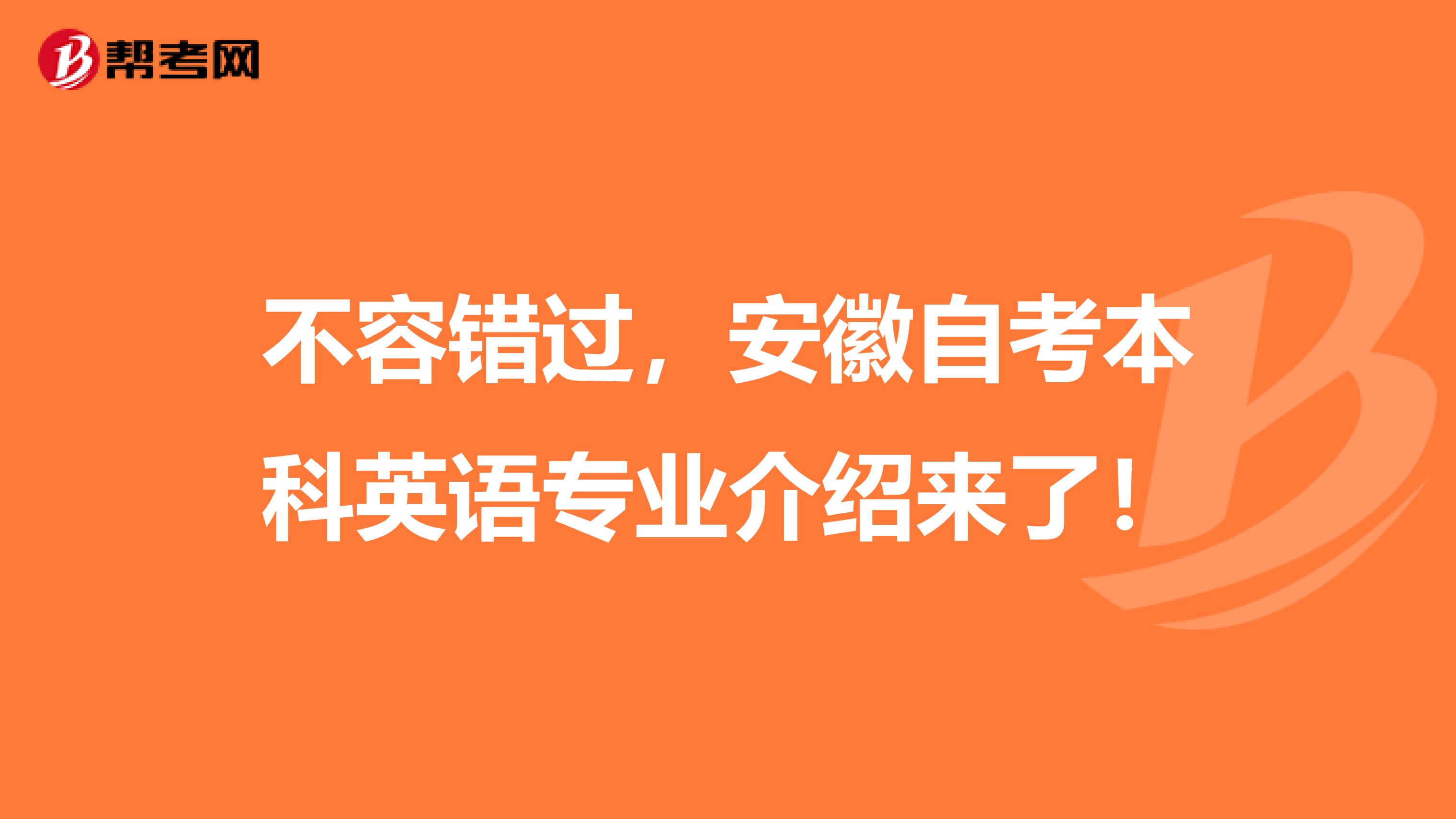 不容錯過，安徽自考本科英語專業介紹來了！
