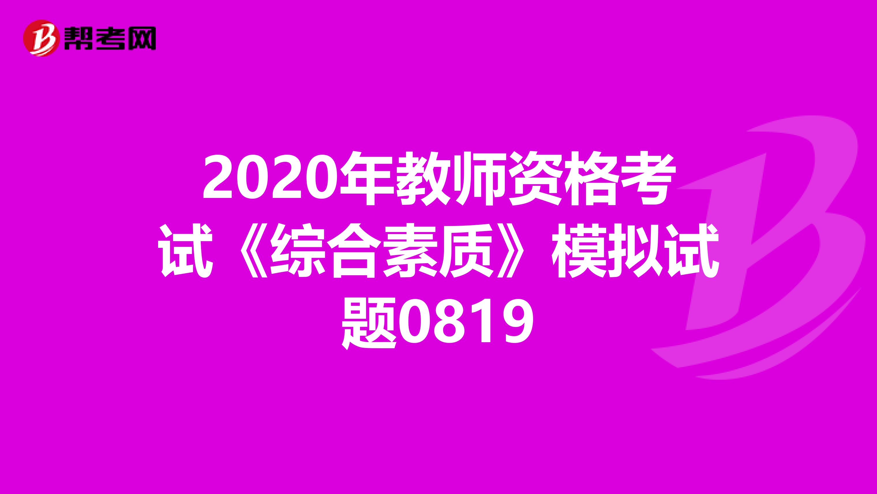 2020年教师资格考试《综合素质》模拟试题0819