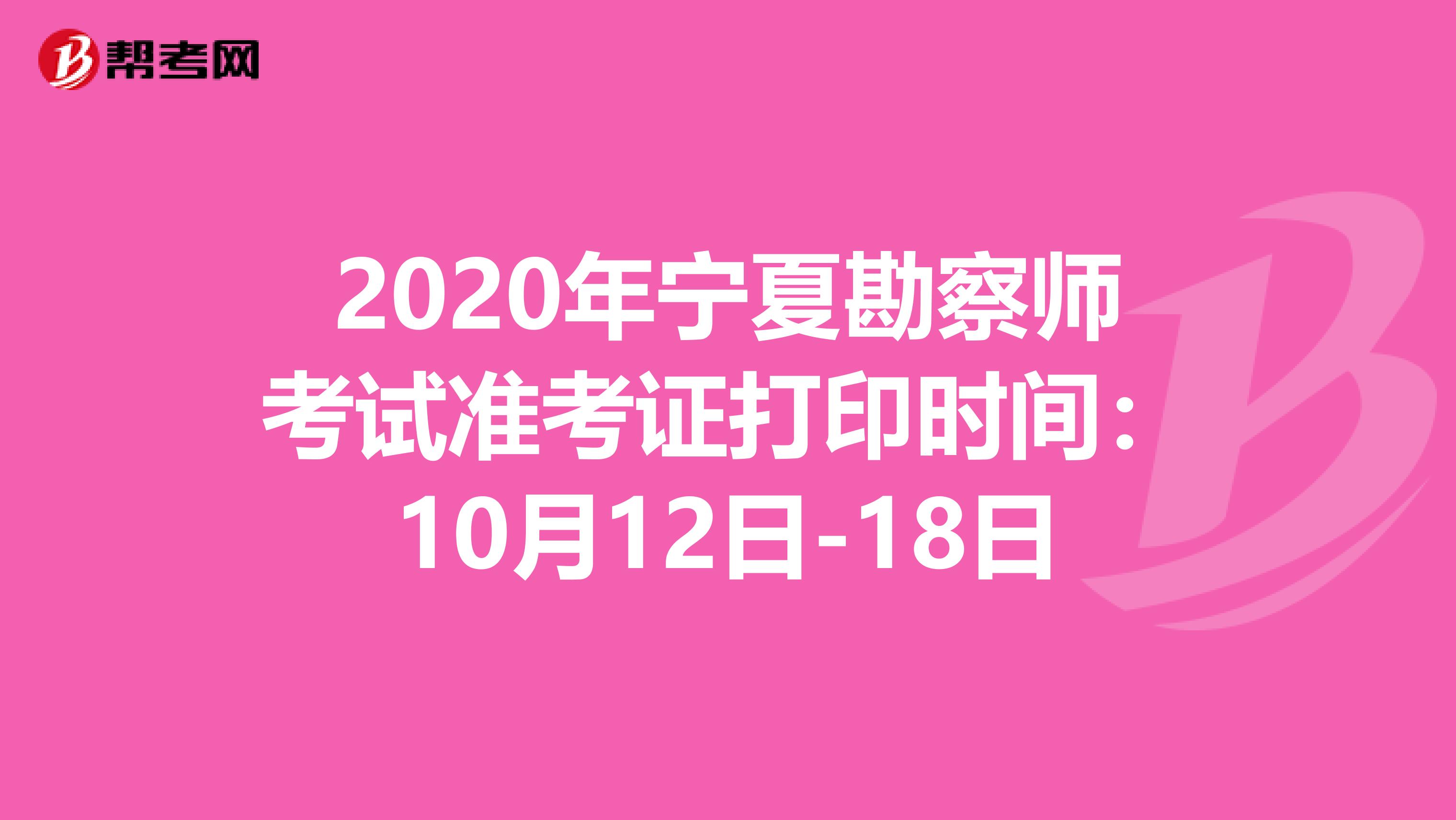 2020年宁夏勘察师考试准考证打印时间：10月12日-18日