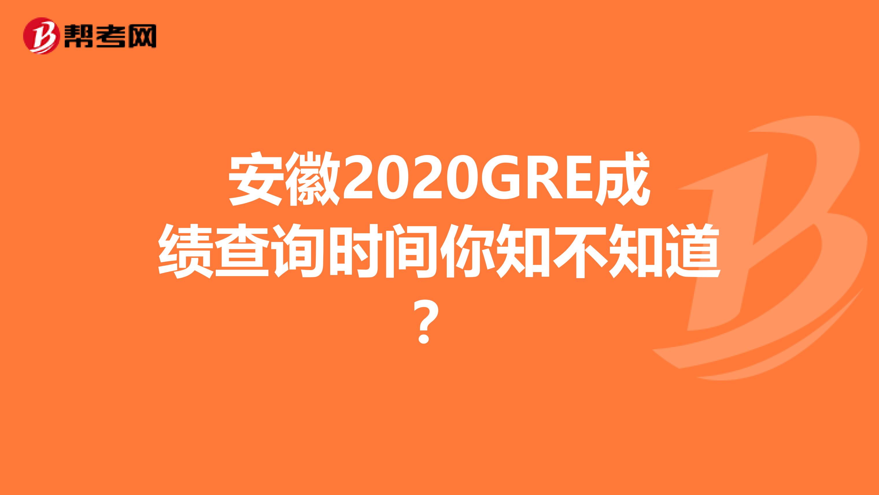 安徽2020GRE成绩查询时间你知不知道？