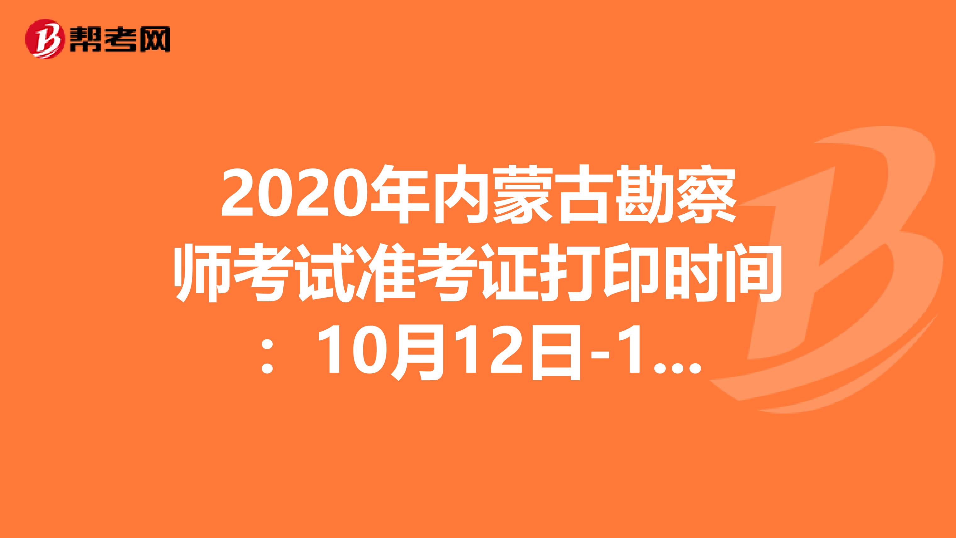 2020年内蒙古勘察师考试准考证打印时间：10月12日-16日