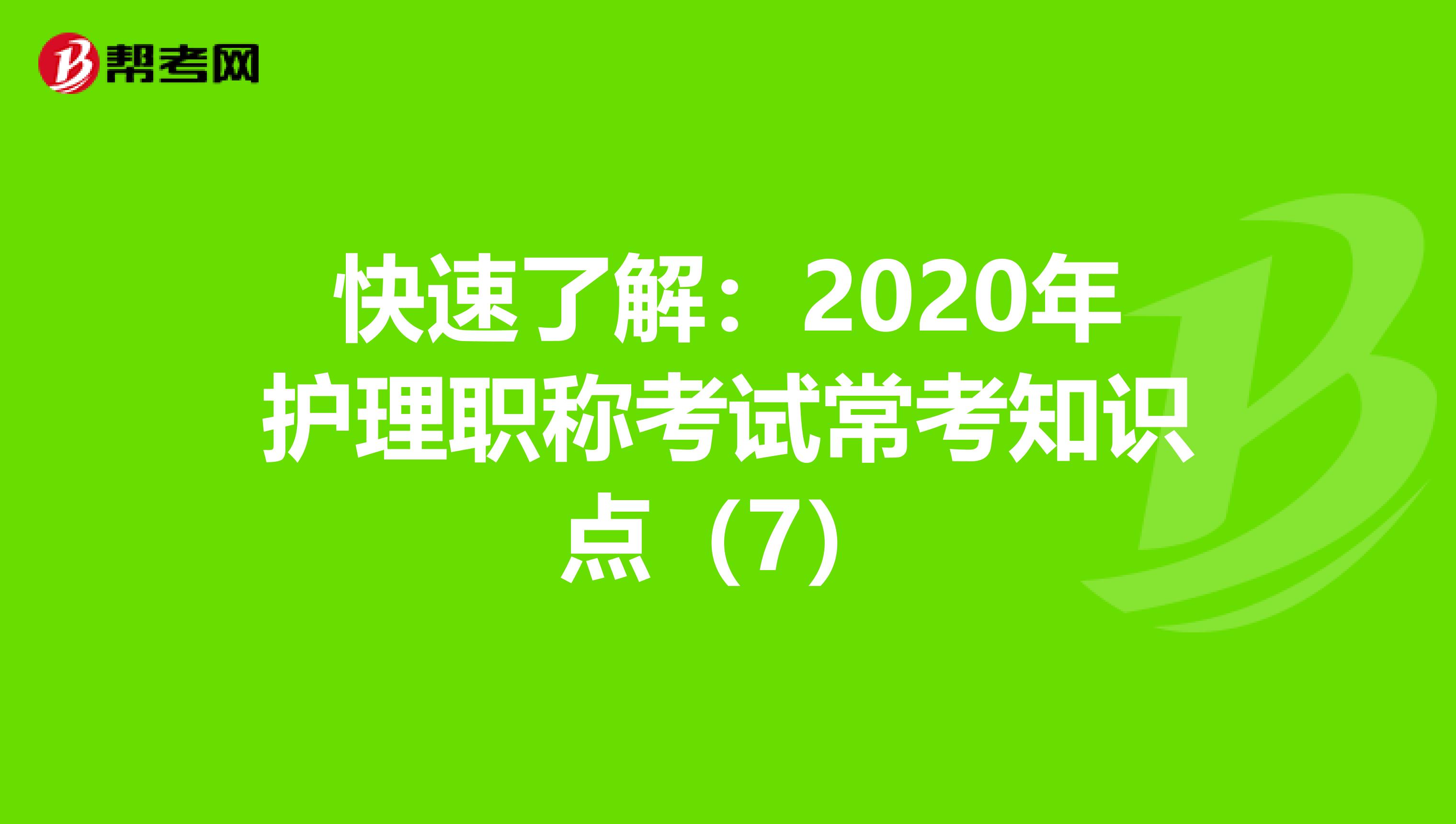 快速了解：2020年护理职称考试常考知识点（7）