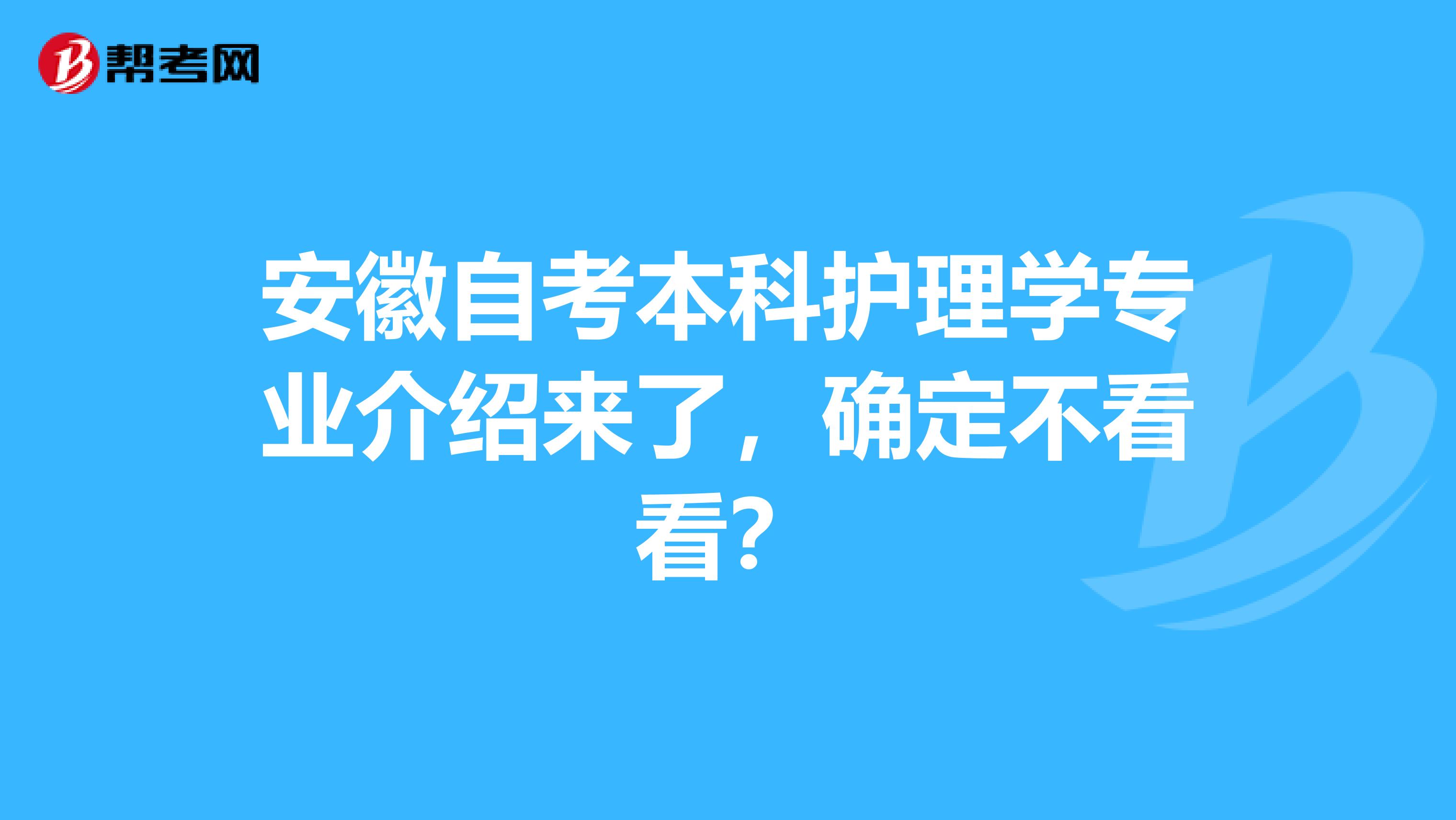 安徽自考本科护理学专业介绍来了，确定不看看？