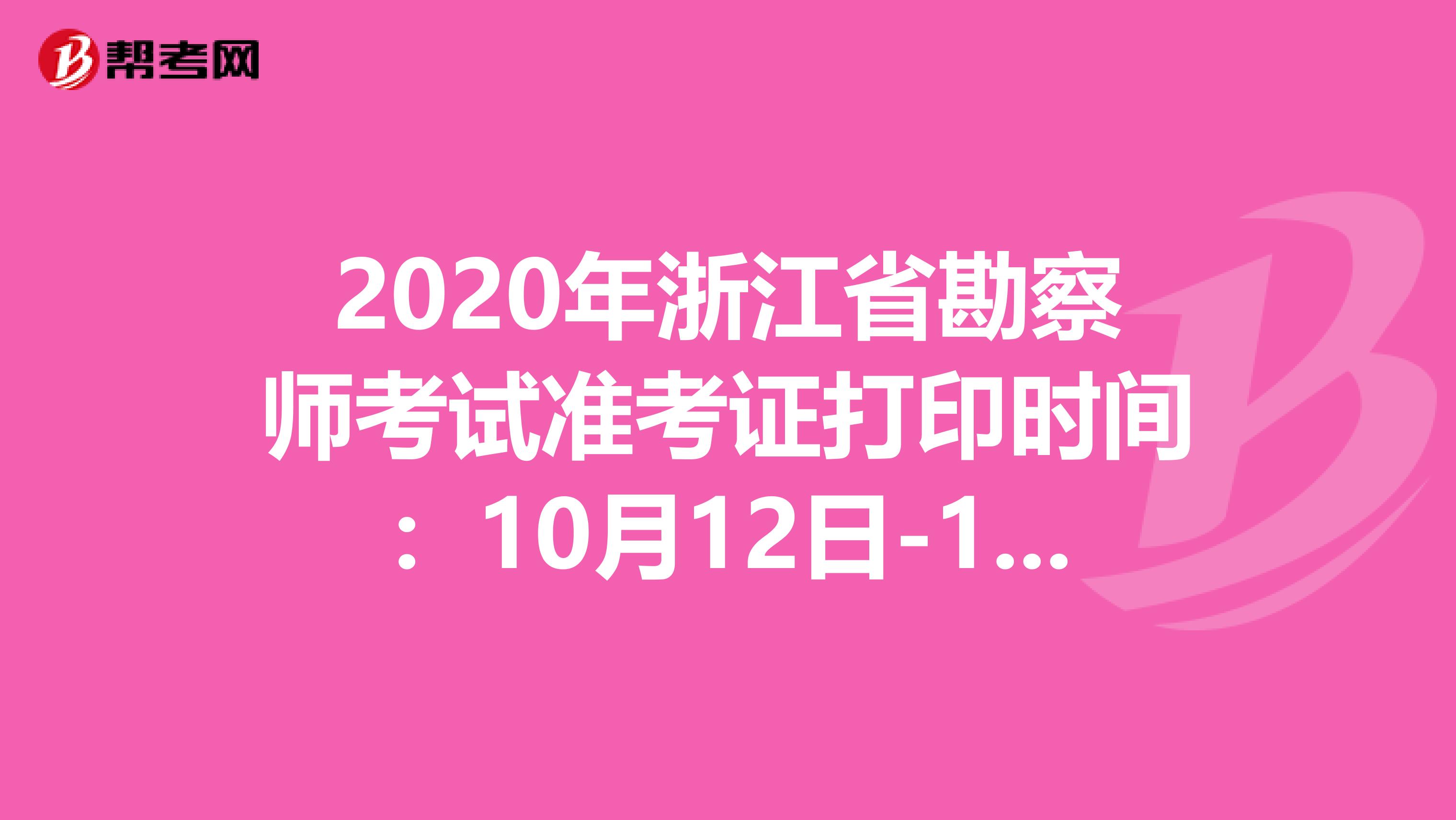 2020年浙江省勘察师考试准考证打印时间：10月12日-16日
