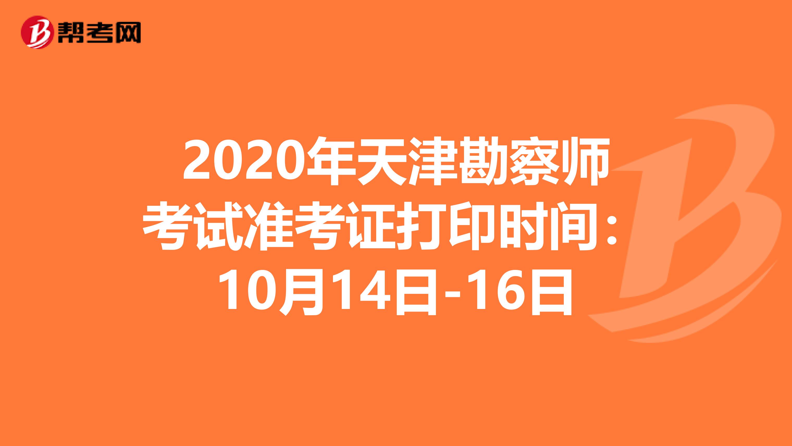 2020年天津勘察师考试准考证打印时间：10月14日-16日