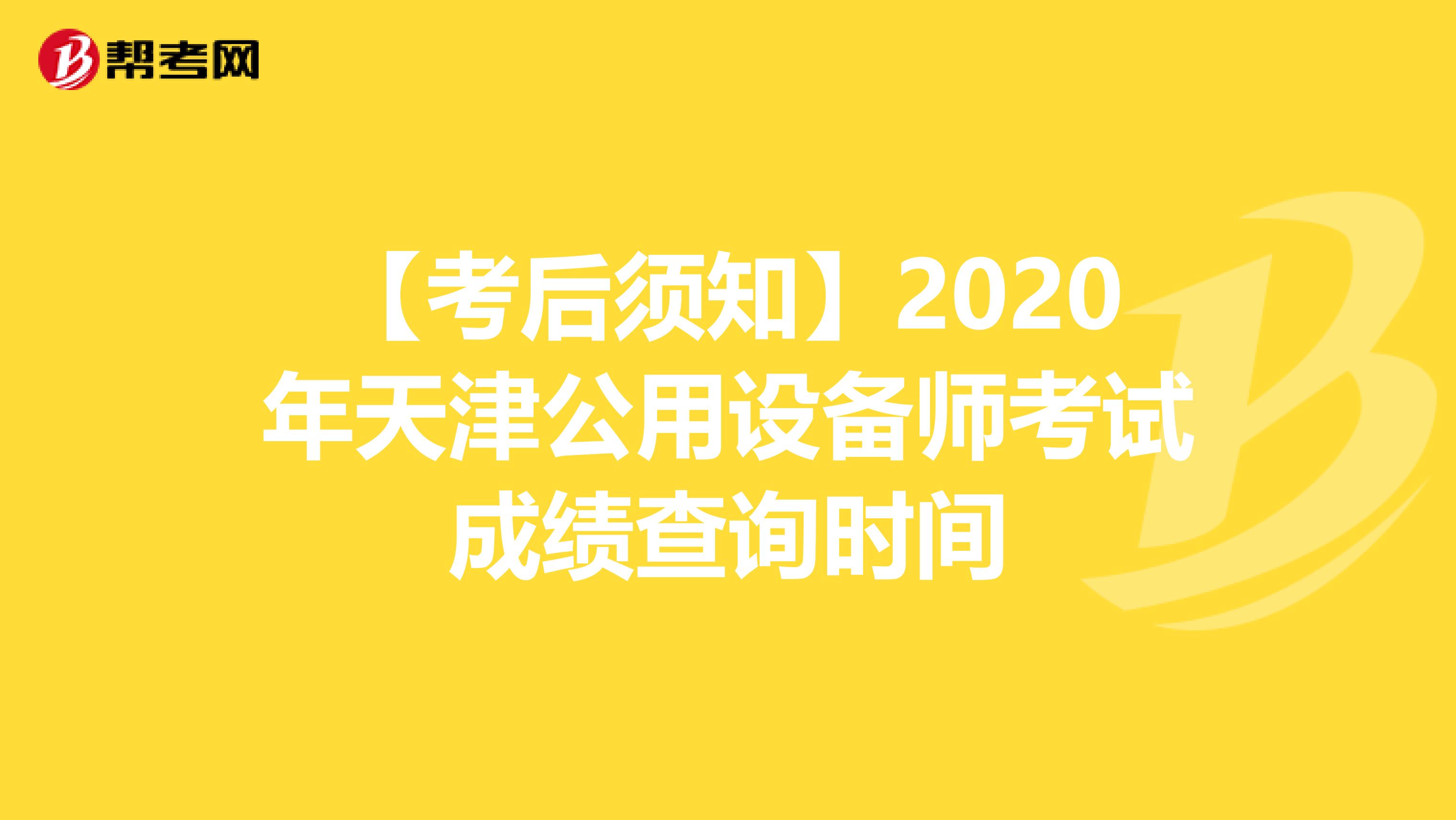 【考后须知】2020年天津公用设备师考试成绩查询时间