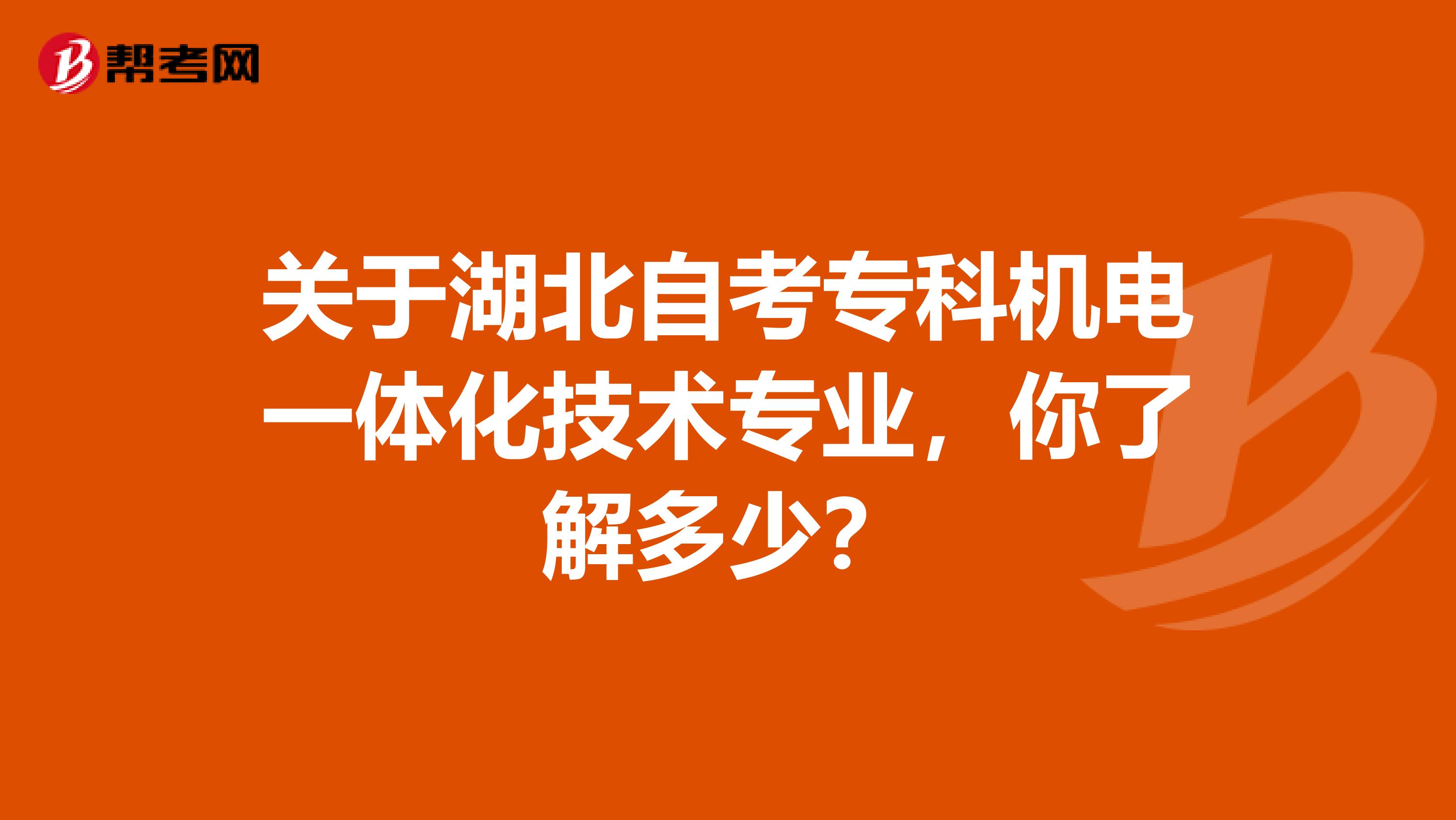 关于湖北自考专科机电一体化技术专业，你了解多少？