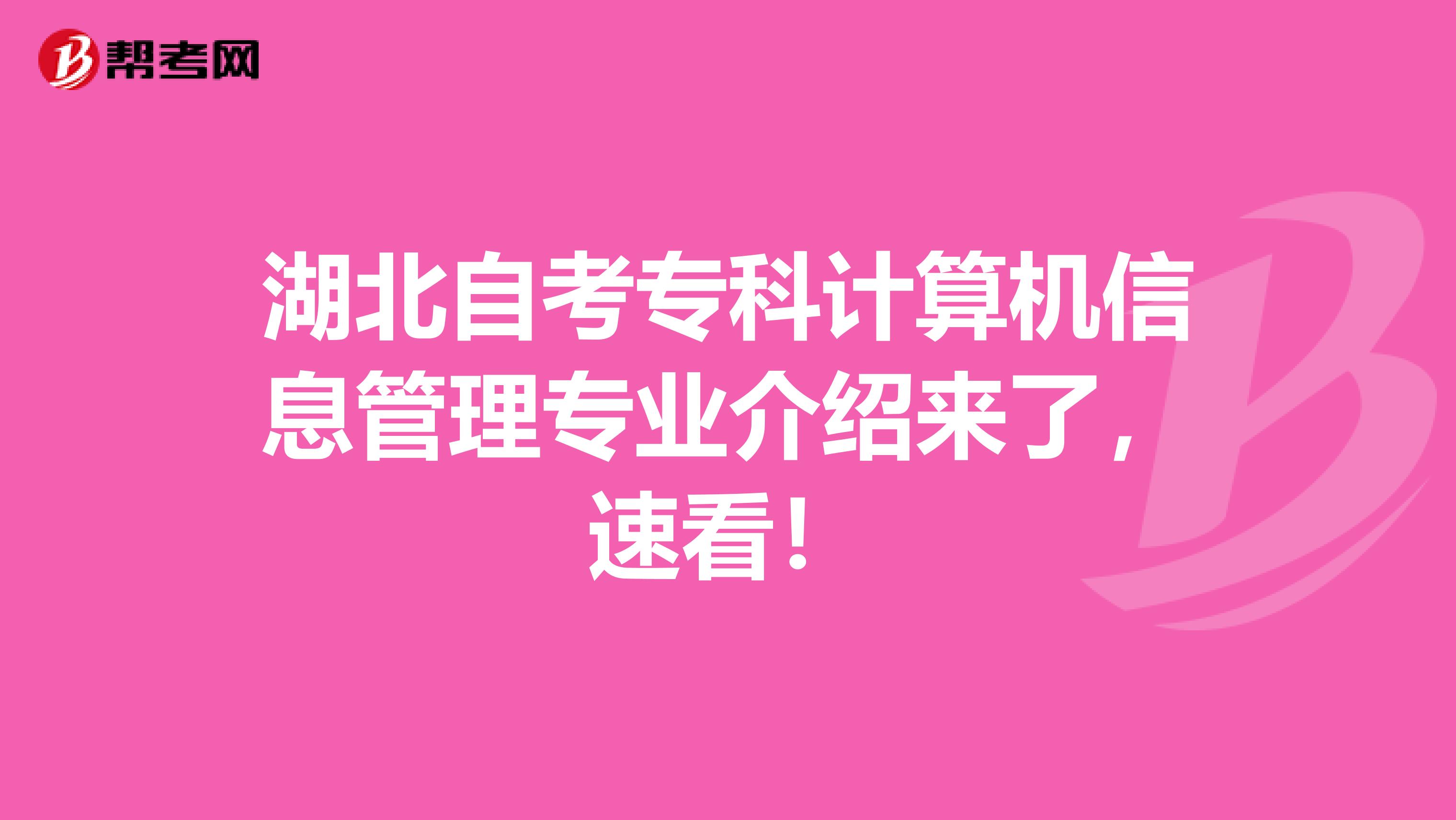 湖北自考专科计算机信息管理专业介绍来了，速看！