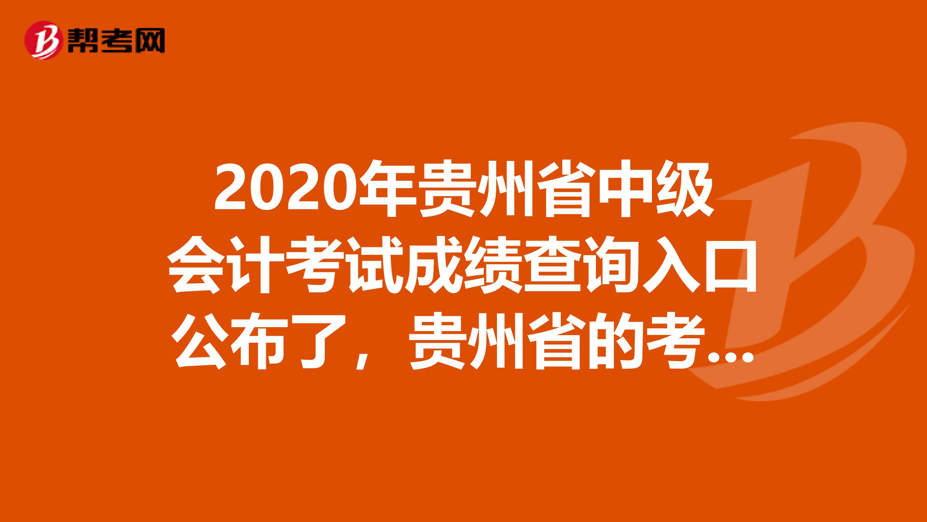 2020年贵州省中级会计考试成绩查询入口公布了，贵州省的考生注意啦！