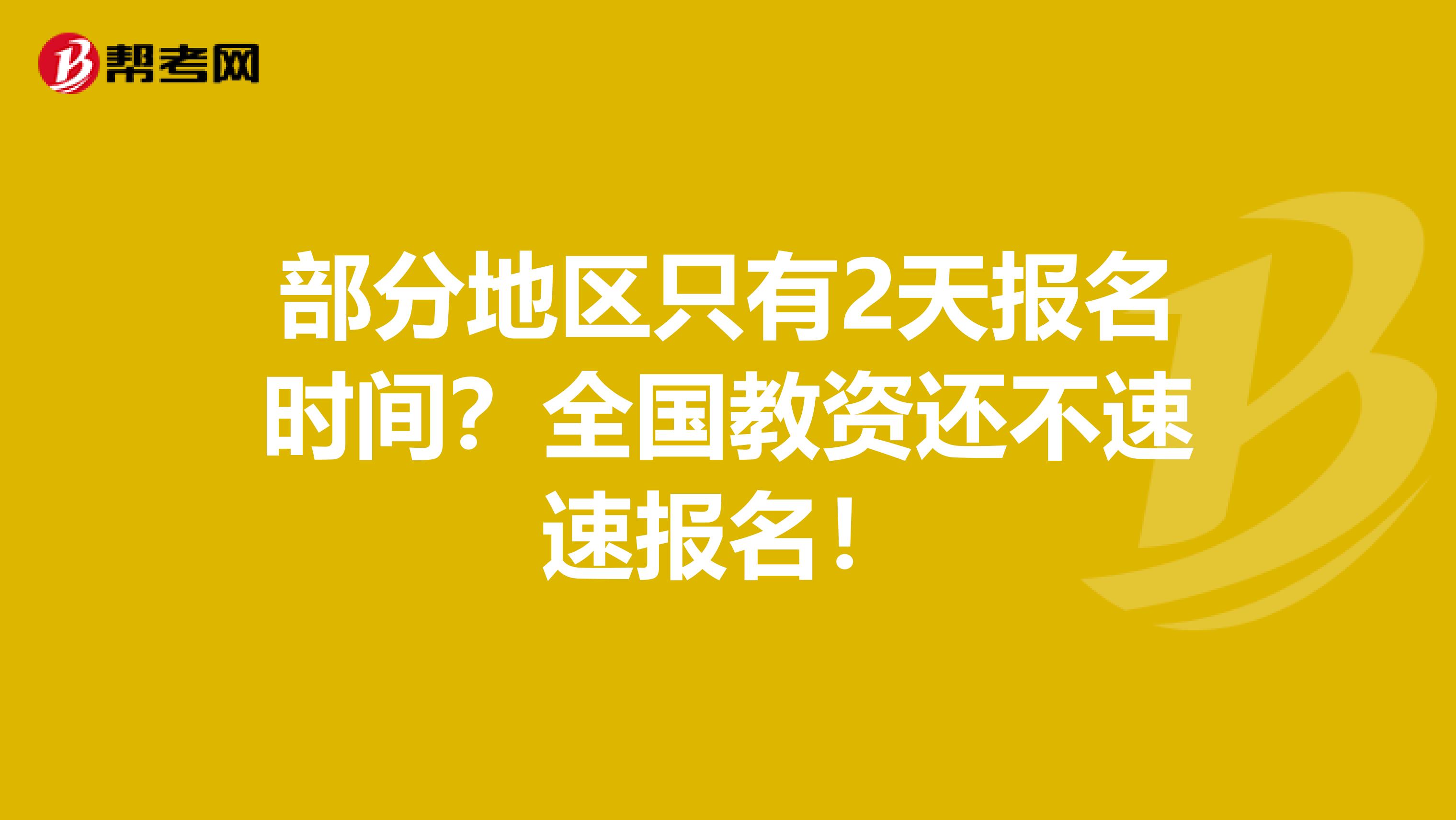 部分地区只有2天报名时间？全国教资还不速速报名！
