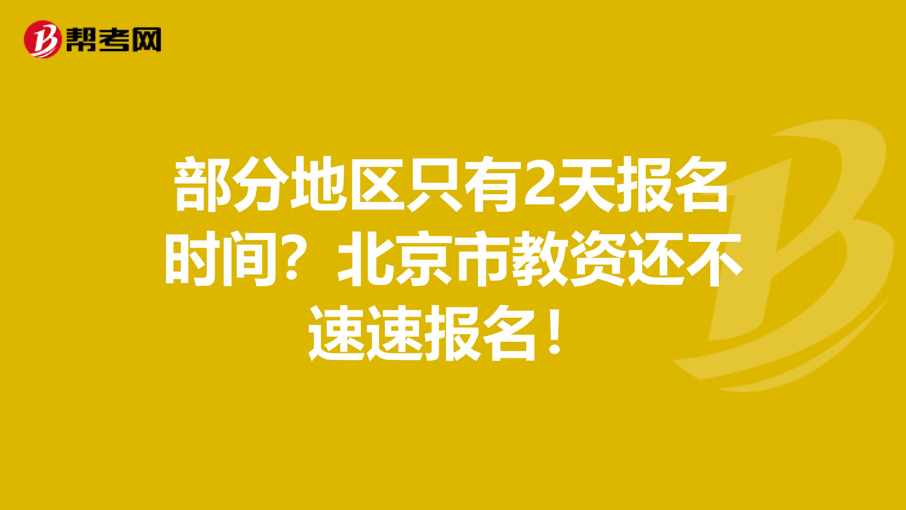 部分地区只有2天报名时间？北京市教资还不速速报名！