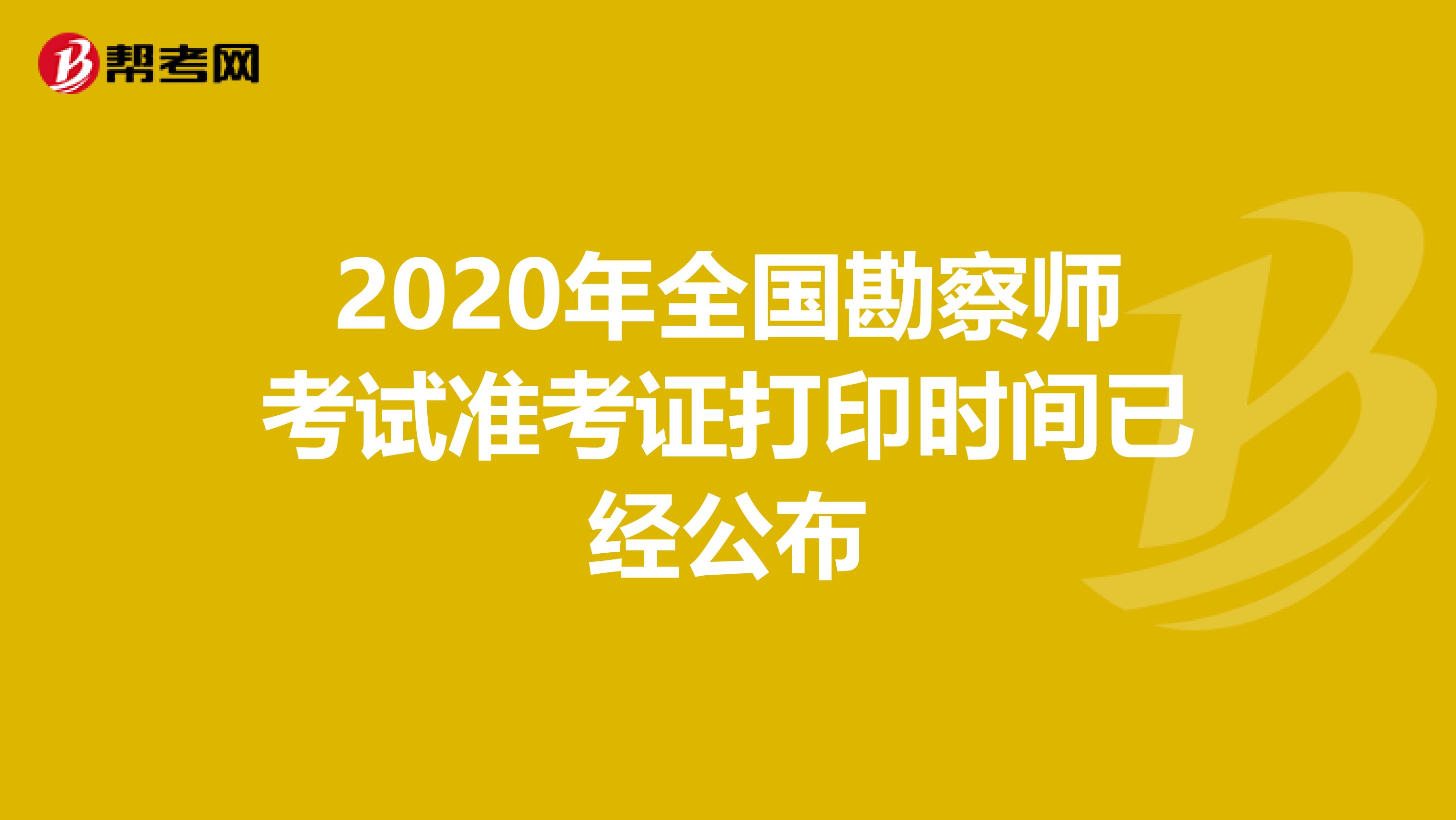 2020年全国勘察师考试准考证打印时间已经公布