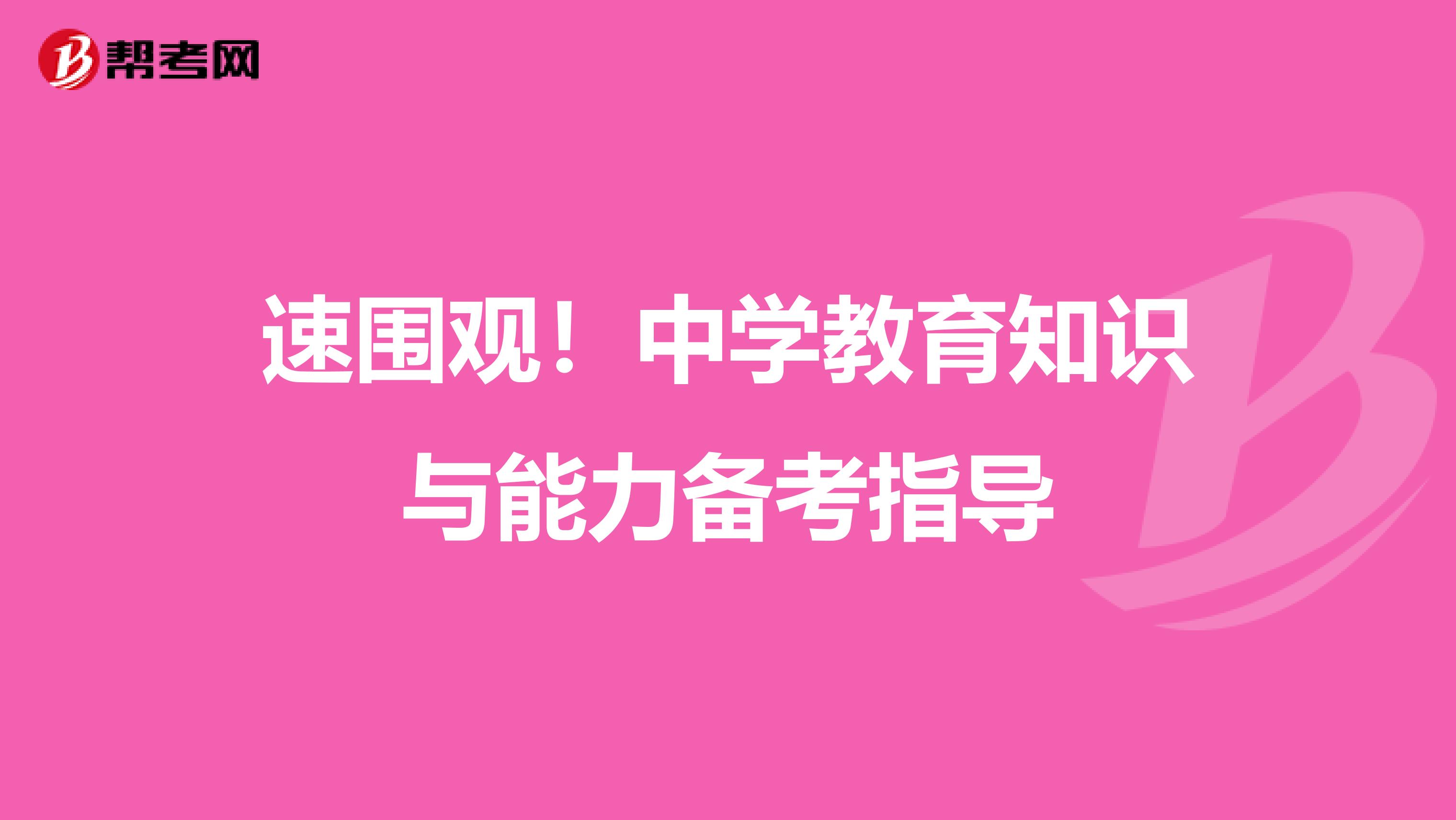 速围观！中学教育知识与能力备考指导