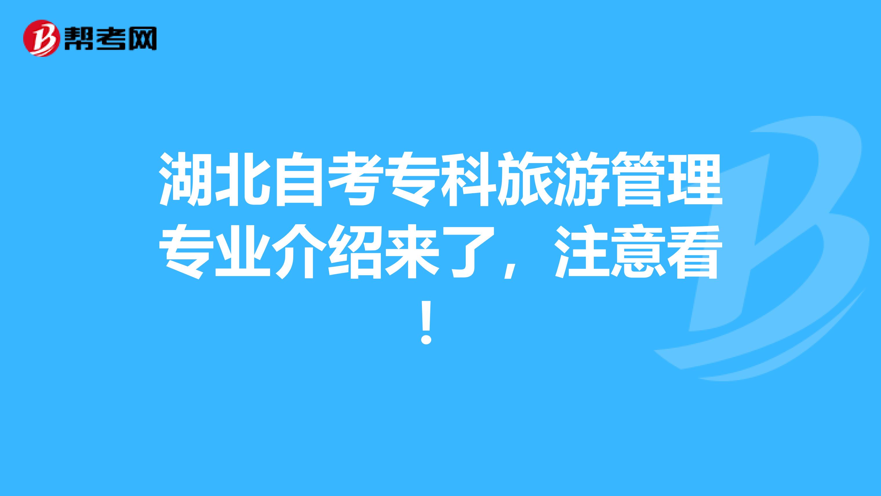 湖北自考专科旅游管理专业介绍来了，注意看！