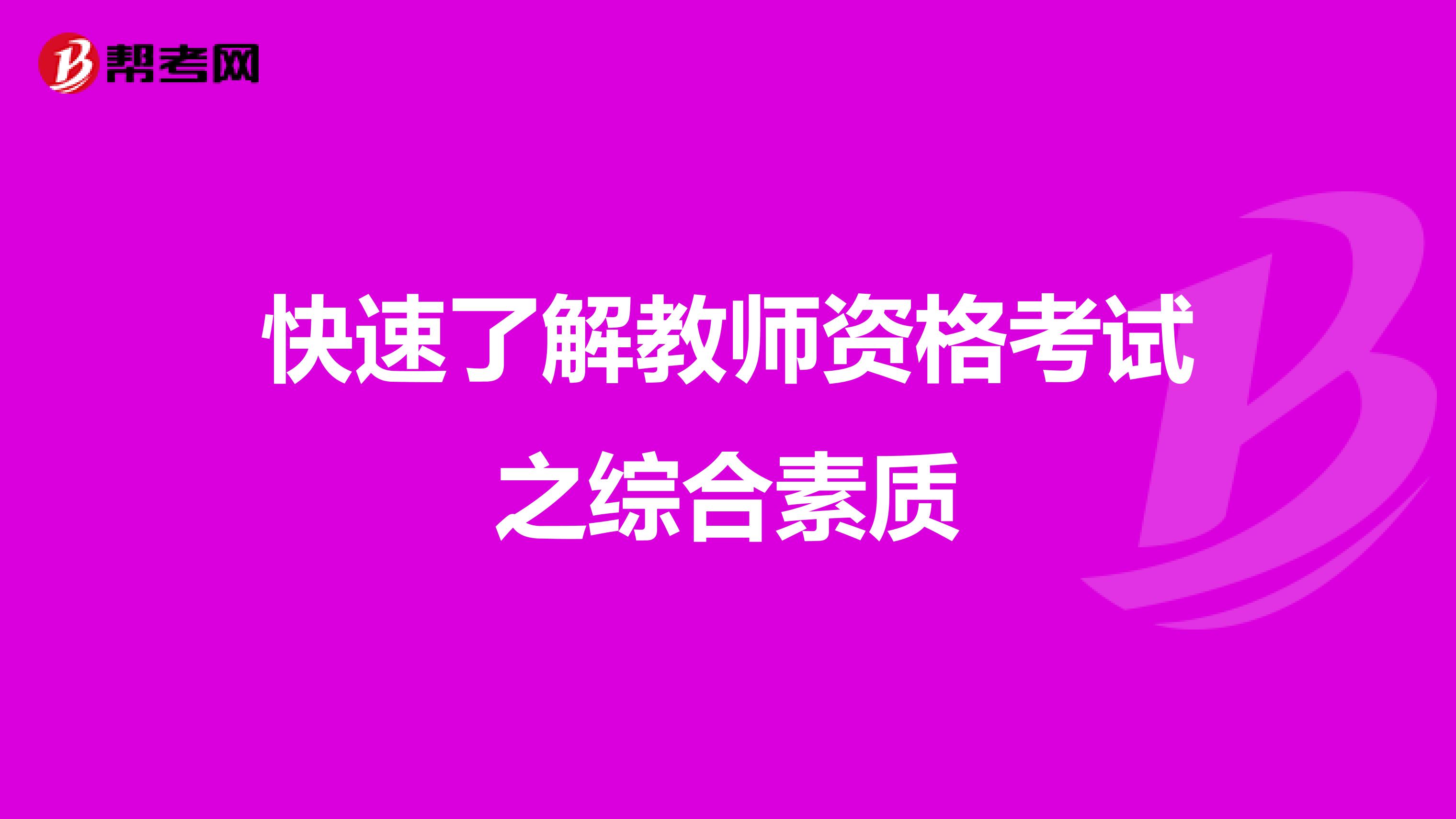 快速了解教师资格考试之综合素质