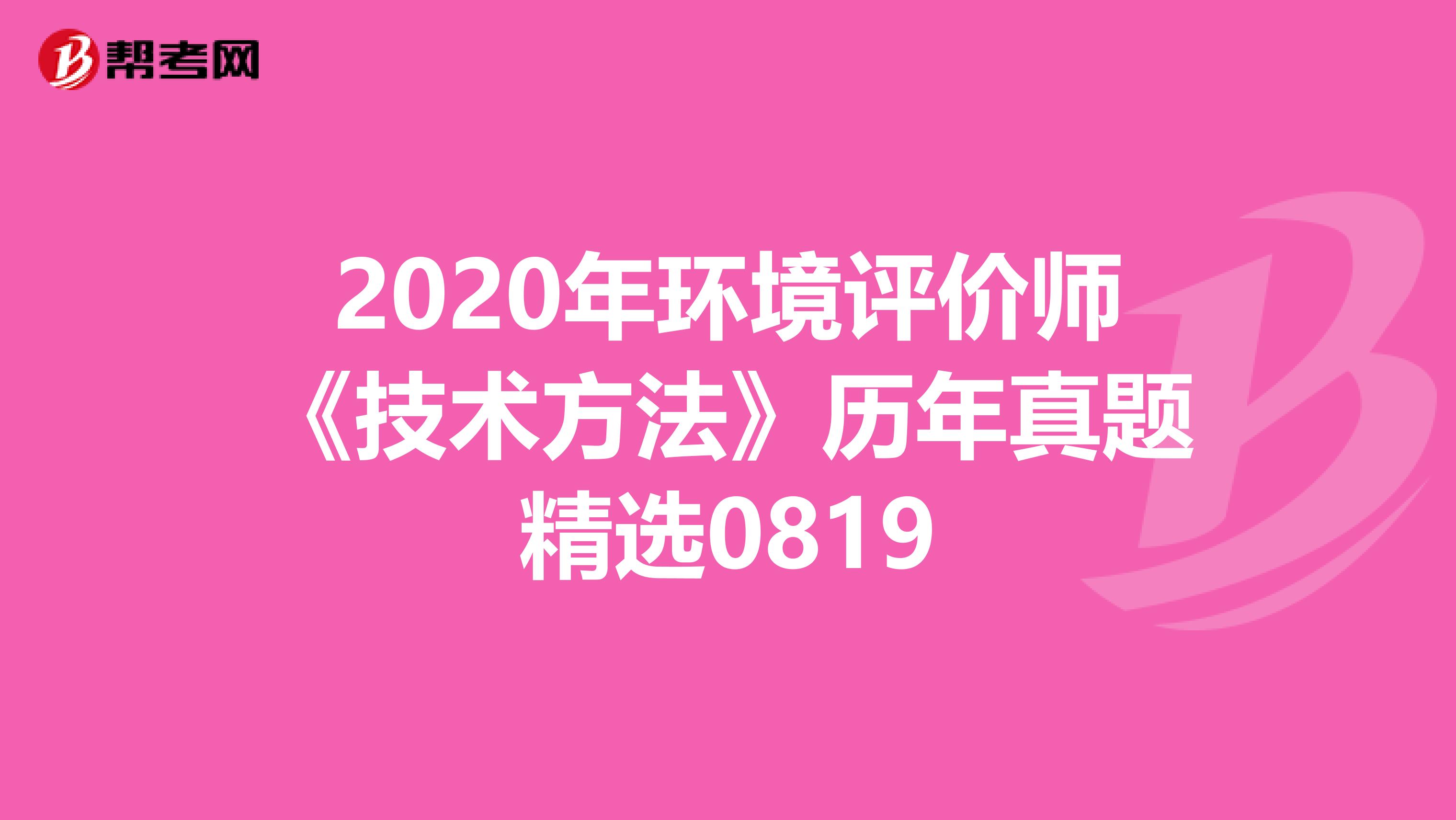 2020年环境评价师《技术方法》历年真题精选0819