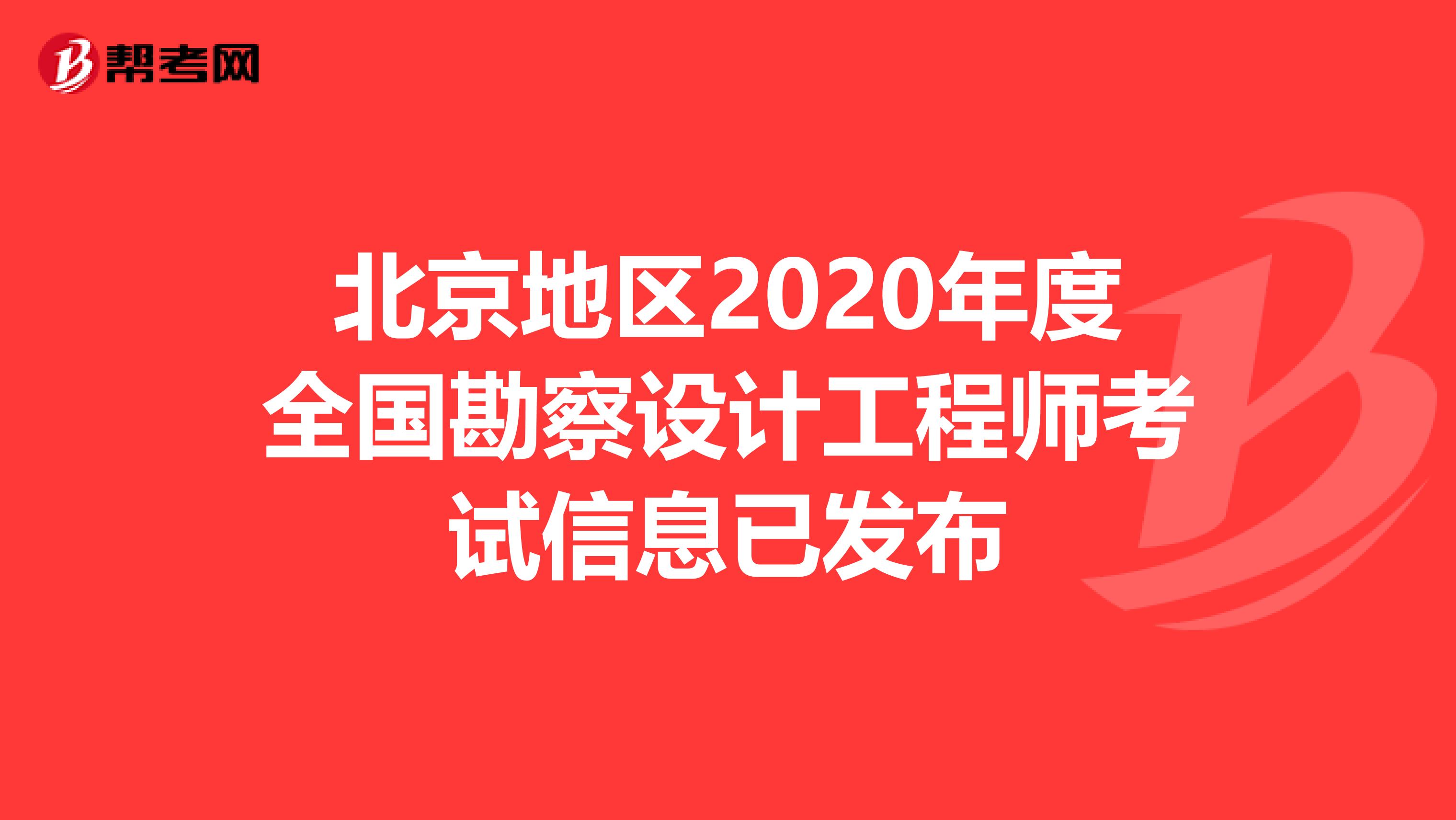 北京地区2020年度全国勘察设计工程师考试信息已发布