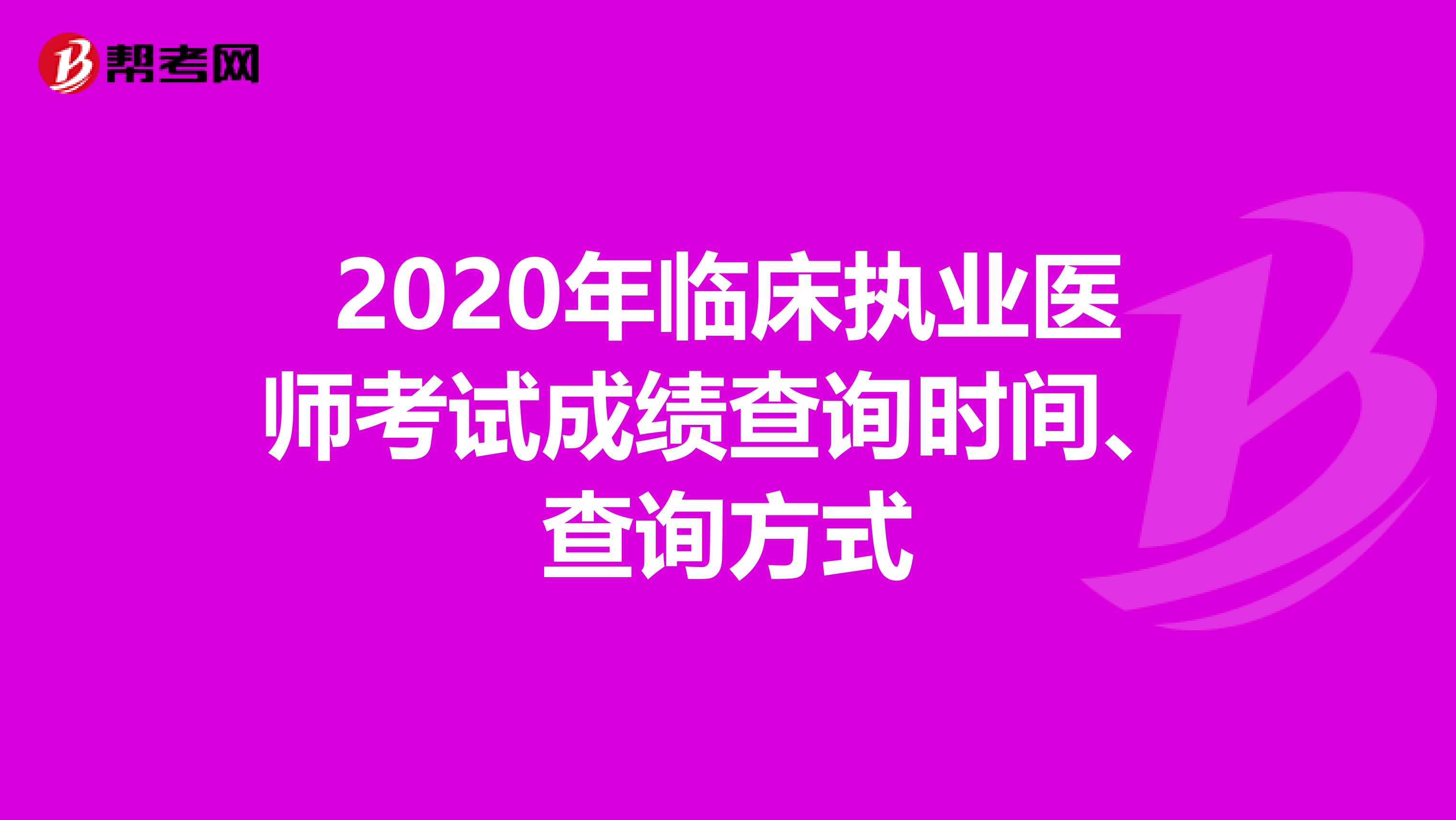 2020年临床执业医师考试成绩查询时间、查询方式