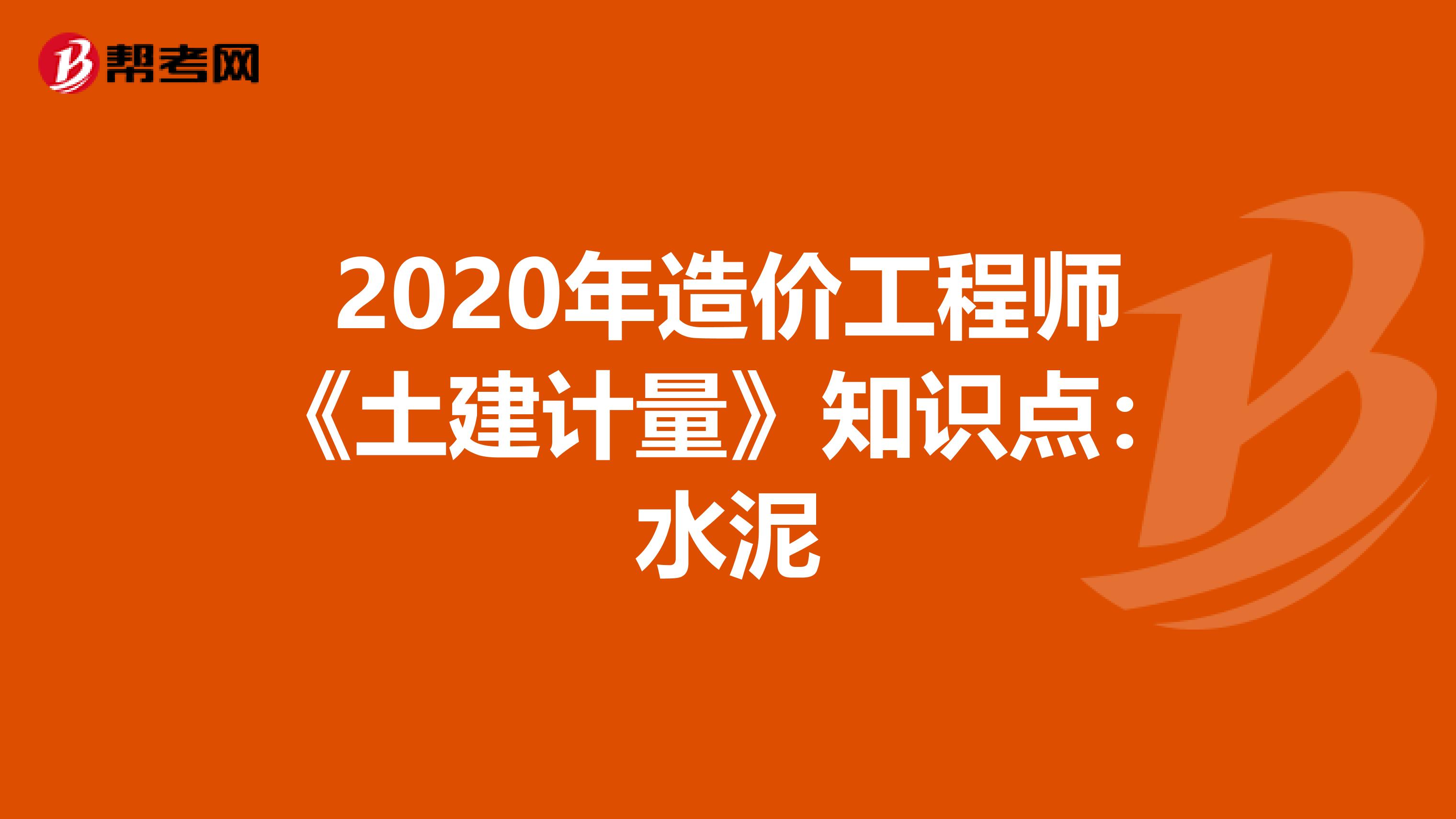 2020年造价工程师《土建计量》知识点：水泥