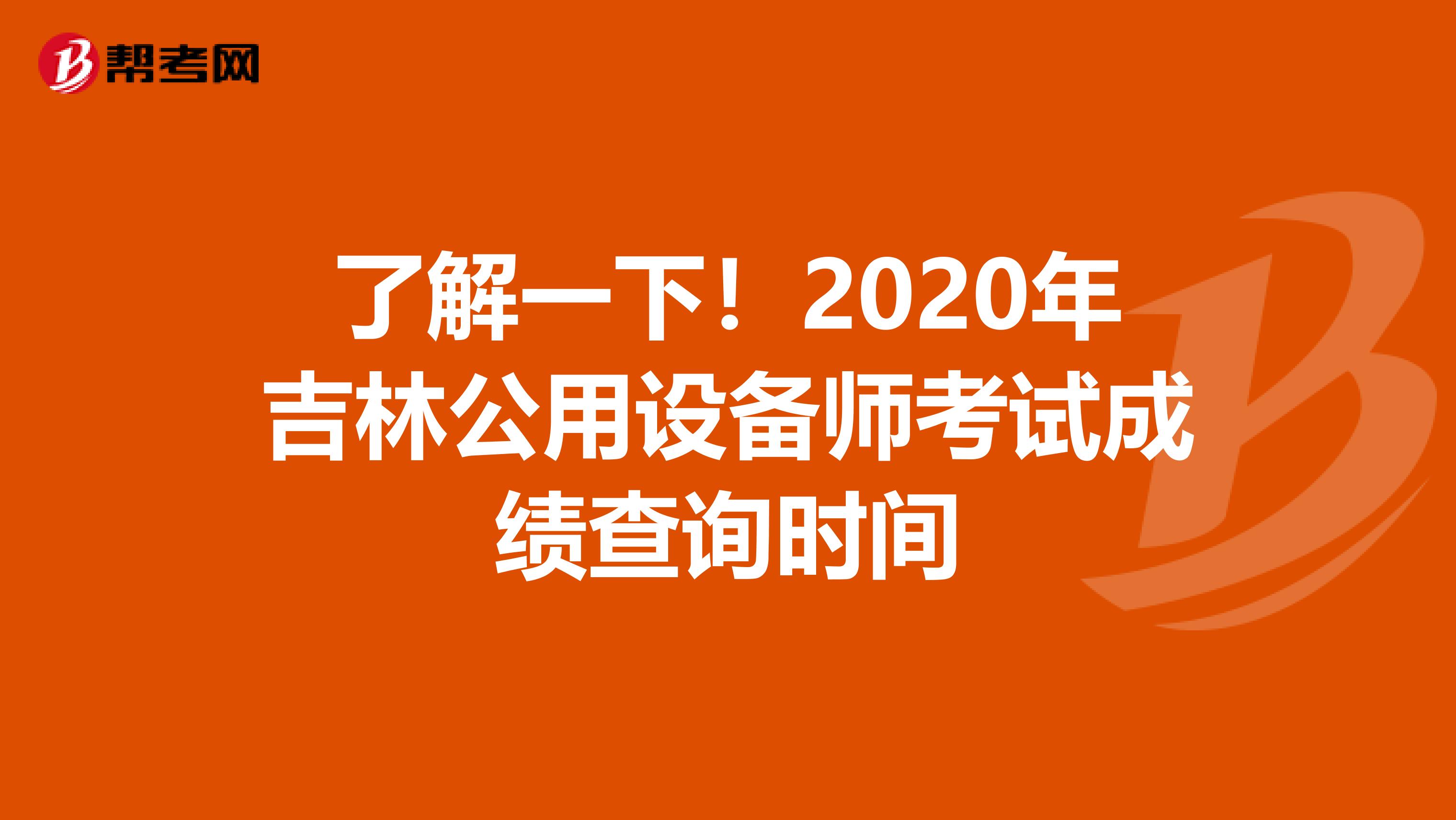 了解一下！2020年吉林公用設備師考試成績查詢時間