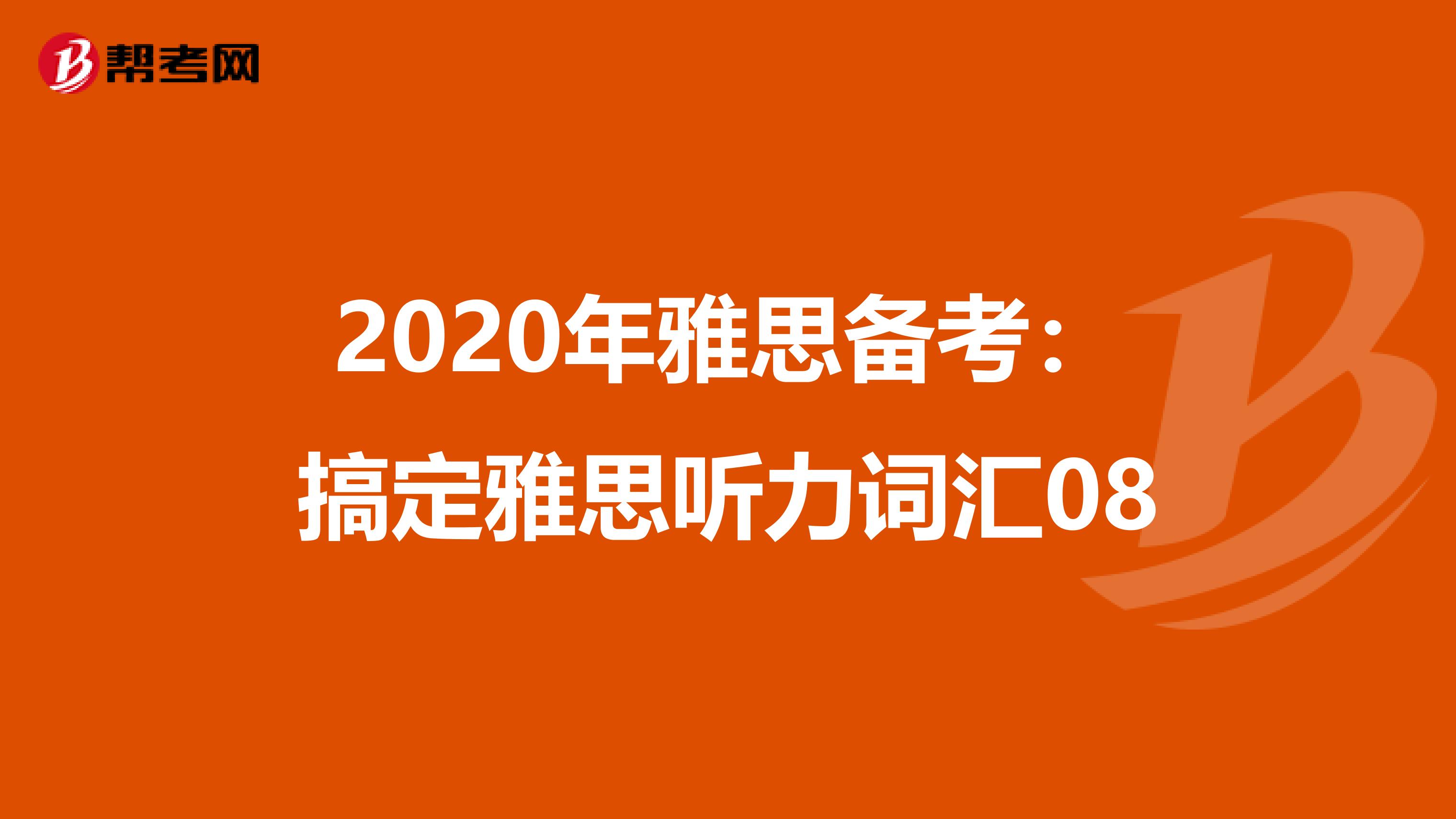 2020年雅思备考：搞定雅思听力词汇08