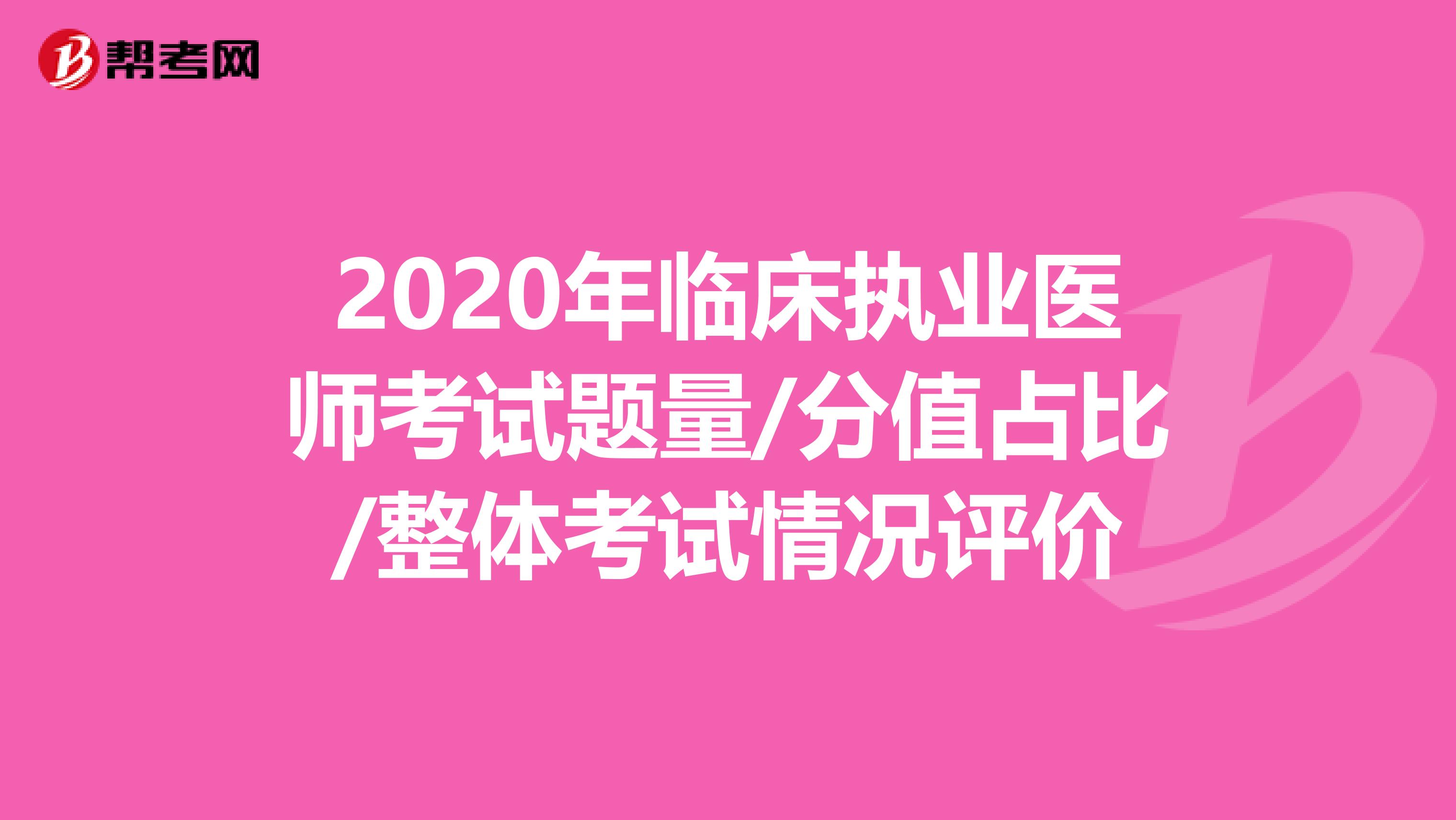 2020年临床执业医师考试题量/分值占比/整体考试情况评价