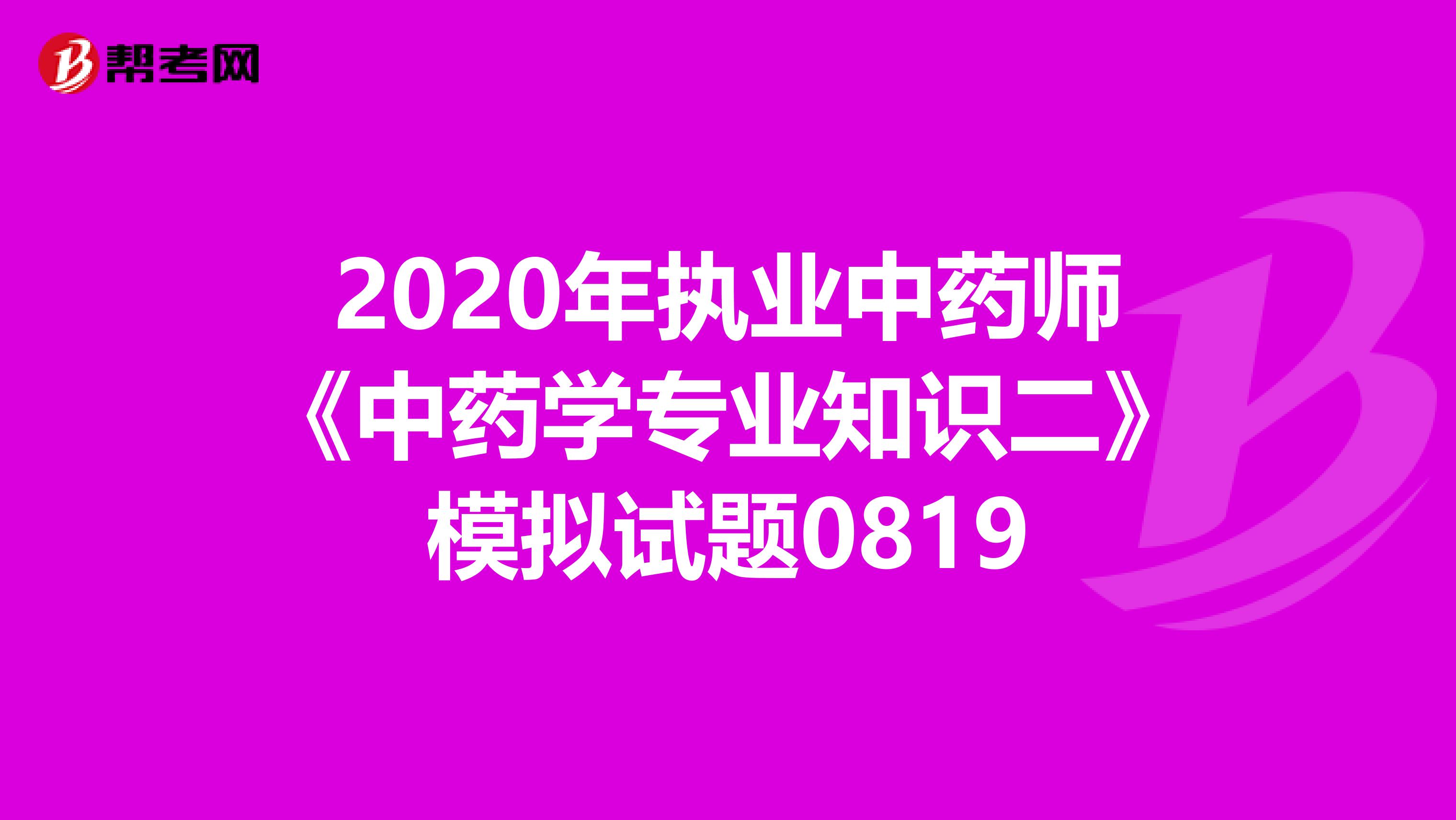2020年执业中药师《中药学专业知识二》模拟试题0819