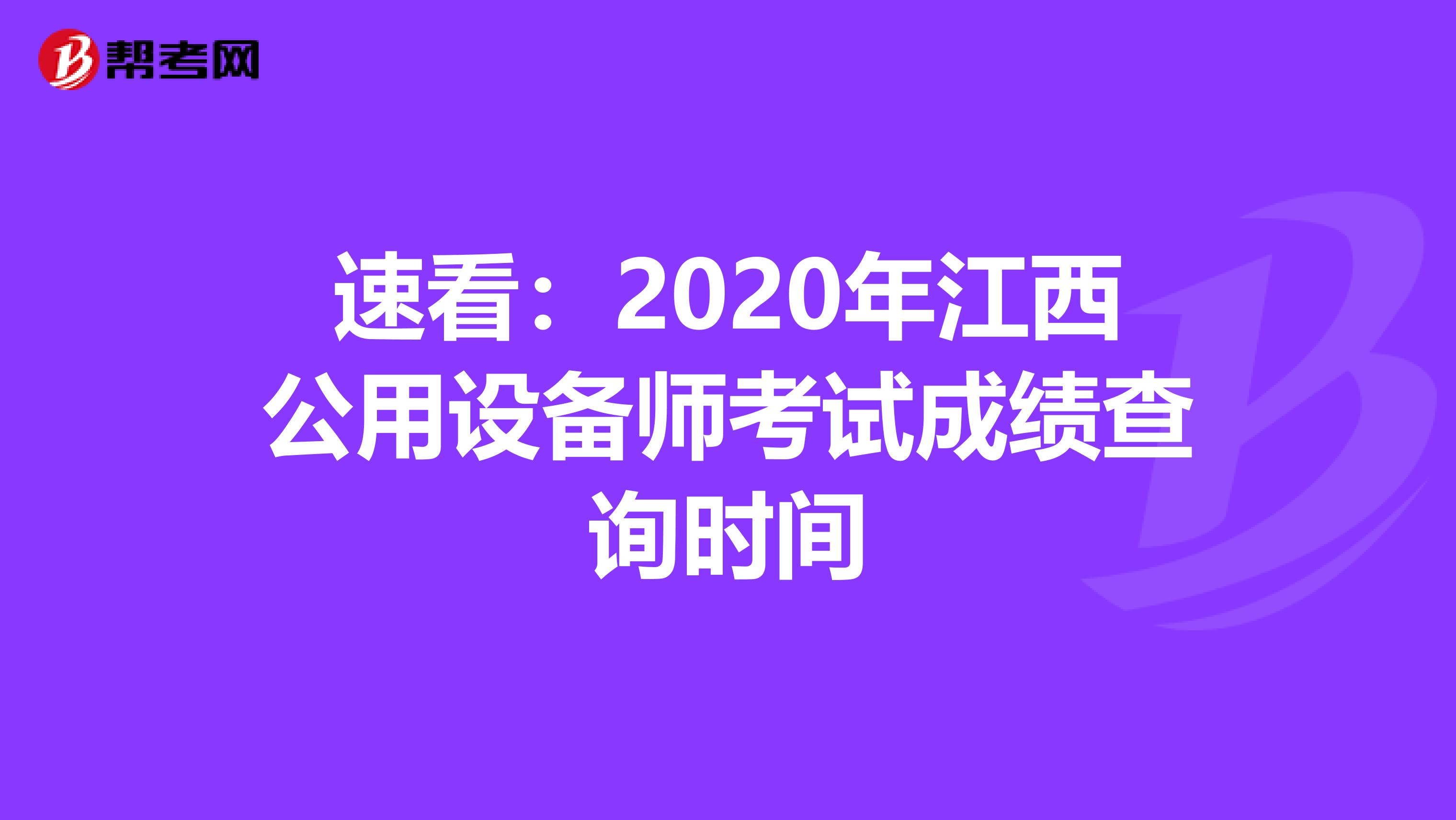 速看：2020年江西公用设备师考试成绩查询时间