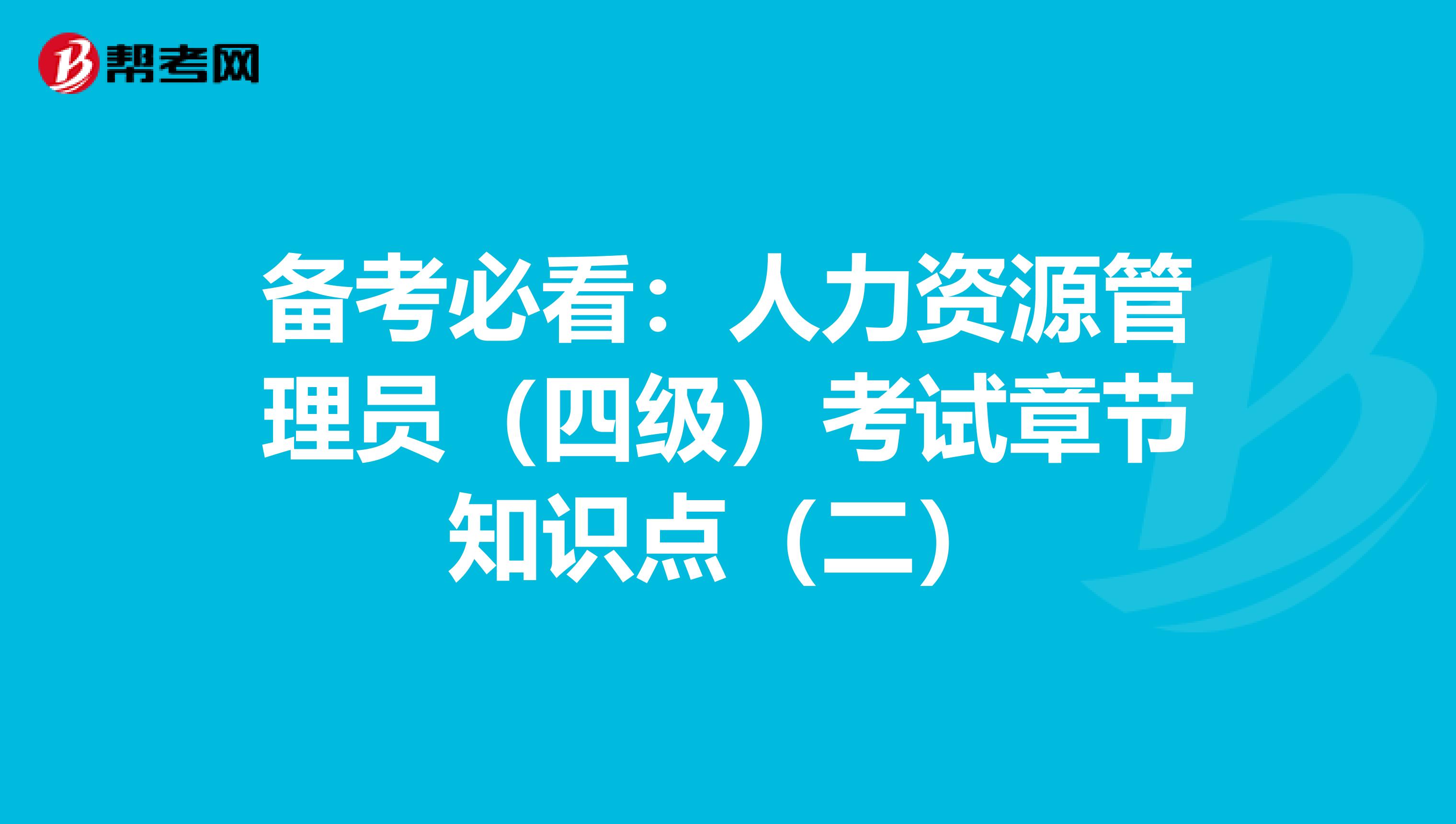 备考必看：人力资源管理员（四级）考试章节知识点（二）