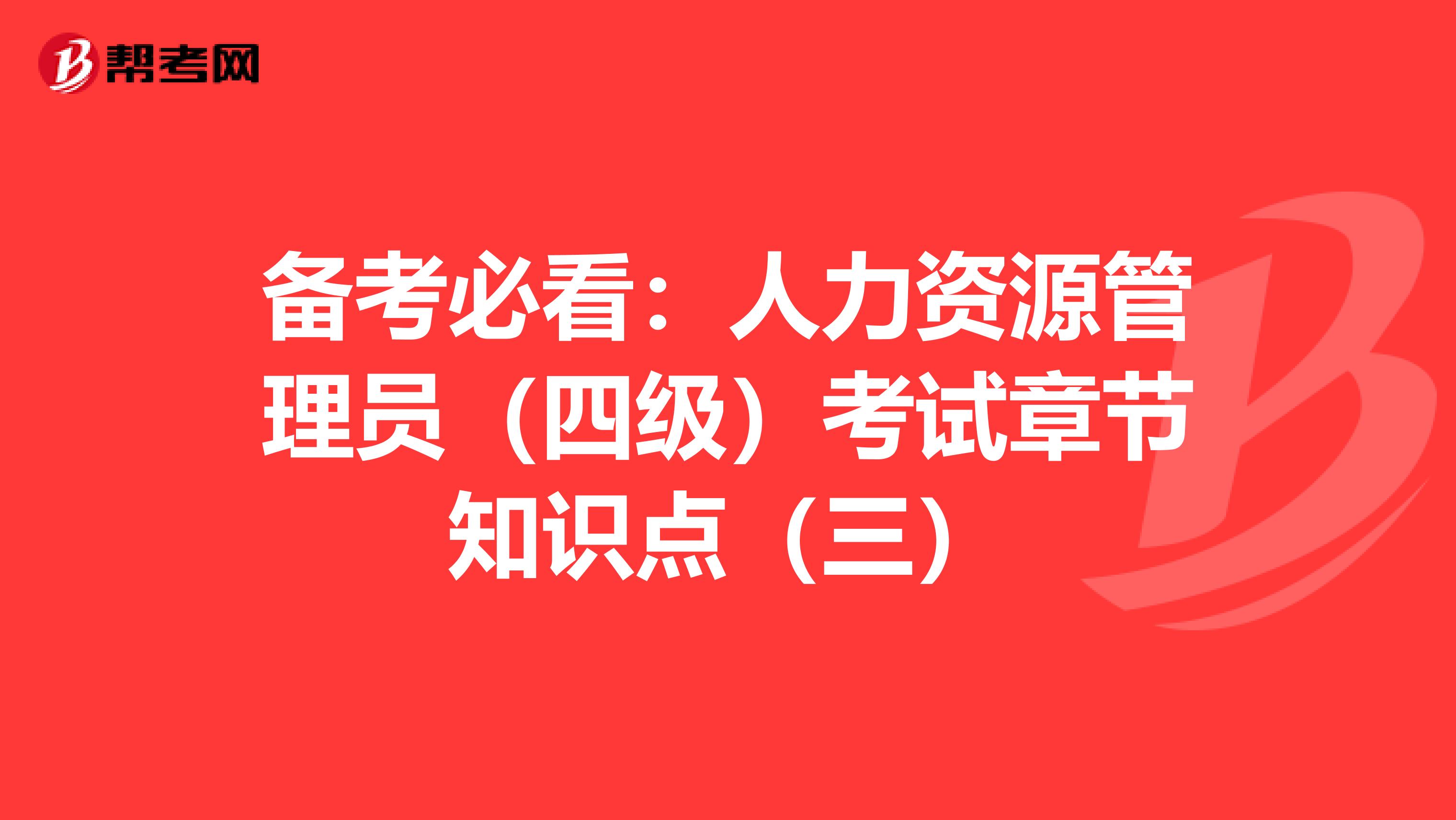 备考必看：人力资源管理员（四级）考试章节知识点（三）