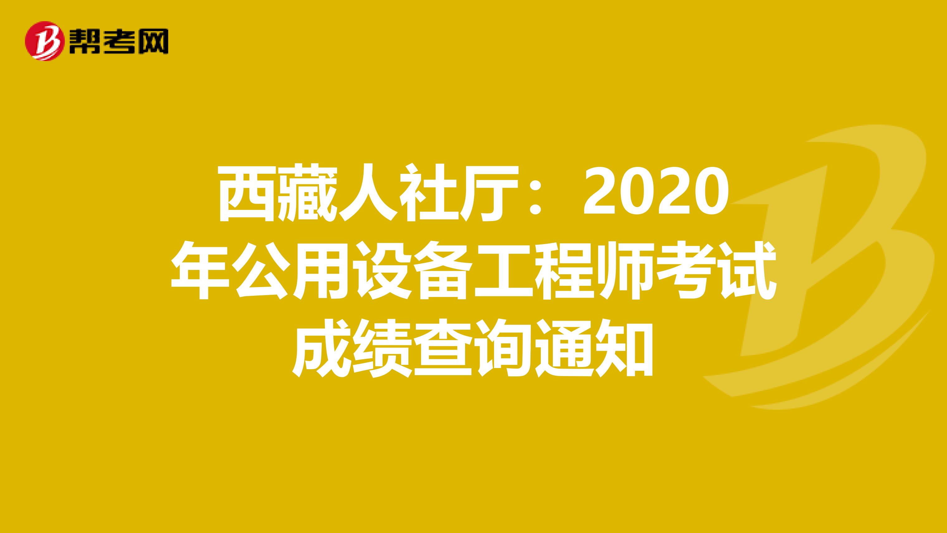 西藏人社厅：2020年公用设备工程师考试成绩查询通知